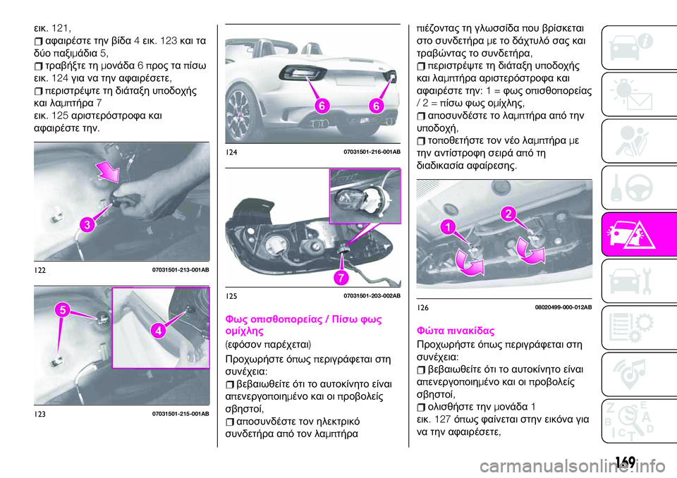 Abarth 124 Spider 2020 ΒΙΒΛΙΟ ΧΡΗΣΗΣ ΚΑΙ ΣΥΝΤΗΡΗΣΗΣ (in Greek) εικ. 121,
αφαιρέστε την βίδα4εικ. 123και τα
δύοπαξιμάδια5,
τραβήξτε τημονάδα6προς ταπίσω
εικ. 124για να την αφαιρέσε Abarth 124 Spider 2020 ΒΙΒΛΙΟ ΧΡΗΣΗΣ ΚΑΙ ΣΥΝΤΗΡΗΣΗΣ (in Greek) εικ. 121,
αφαιρέστε την βίδα4εικ. 123και τα
δύοπαξιμάδια5,
τραβήξτε τημονάδα6προς ταπίσω
εικ. 124για να την αφαιρέσε
