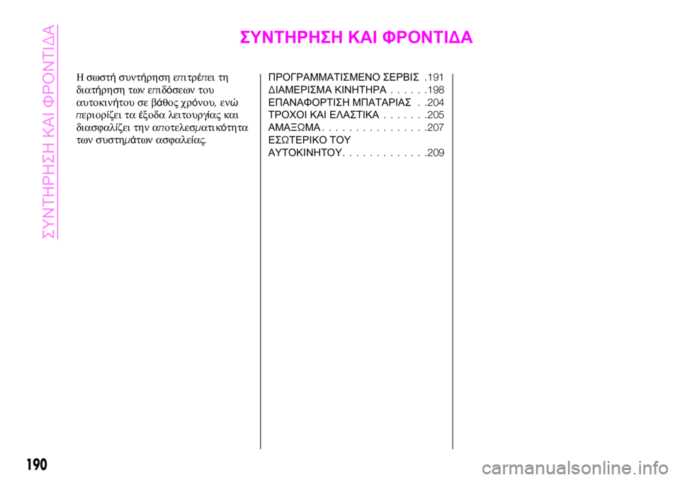 Abarth 124 Spider 2020 ΒΙΒΛΙΟ ΧΡΗΣΗΣ ΚΑΙ ΣΥΝΤΗΡΗΣΗΣ (in Greek) ΣΥΝΤΗΡΗΣΗ ΚΑΙ ΦΡΟΝΤΙΔΑ
Η σωστήσυντήρηση επιτρέπει τη
διατήρηση των επιδόσεων του
αυτοκινήτου σε βάθος χρόνο Abarth 124 Spider 2020 ΒΙΒΛΙΟ ΧΡΗΣΗΣ ΚΑΙ ΣΥΝΤΗΡΗΣΗΣ (in Greek) ΣΥΝΤΗΡΗΣΗ ΚΑΙ ΦΡΟΝΤΙΔΑ
Η σωστήσυντήρηση επιτρέπει τη
διατήρηση των επιδόσεων του
αυτοκινήτου σε βάθος χρόνο