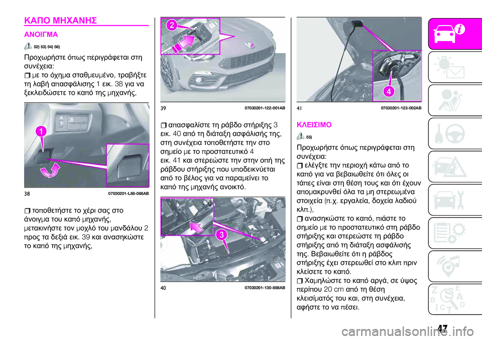 Abarth 124 Spider 2020 ΒΙΒΛΙΟ ΧΡΗΣΗΣ ΚΑΙ ΣΥΝΤΗΡΗΣΗΣ (in Greek) ΚΑΠΟ ΜΗΧΑΝΗΣ
ΑΝΟΙΓΜΑ
52) 53) 54) 56)
Προχωρήστε όπωςπεριγράφεται στη
συνέχεια:
μετοόχημα σταθμευμένο,τραβήξτε
τη λ Abarth 124 Spider 2020 ΒΙΒΛΙΟ ΧΡΗΣΗΣ ΚΑΙ ΣΥΝΤΗΡΗΣΗΣ (in Greek) ΚΑΠΟ ΜΗΧΑΝΗΣ
ΑΝΟΙΓΜΑ
52) 53) 54) 56)
Προχωρήστε όπωςπεριγράφεται στη
συνέχεια:
μετοόχημα σταθμευμένο,τραβήξτε
τη λ