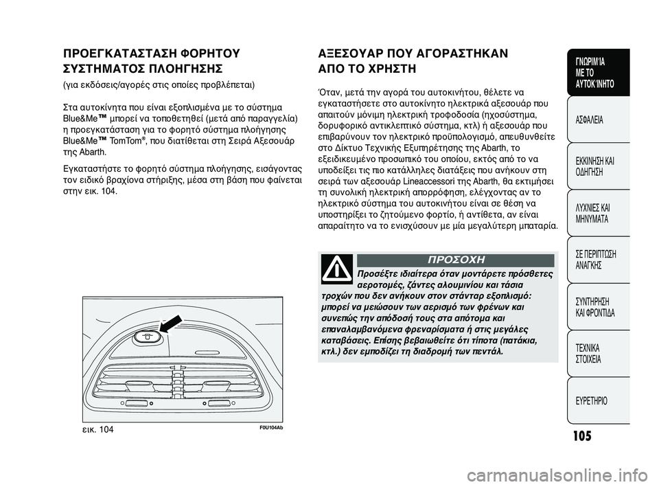 Abarth Punto 2012 ΒΙΒΛΙΟ ΧΡΗΣΗΣ ΚΑΙ ΣΥΝΤΗΡΗΣΗΣ (in Greek) 105
ΓΝΩΡΙΜGbΑ
ΜΕ ΤGF
ΑΥΤGFΚGbΝΗΤGF
ΑΣΦΑΛΕΙΑ
ΕLbLbΙΝΗΣΗ LbΑΙ
ΟLfΗΓΗΣΗ
ΛΥΧΝΙΕΣ LbΑΙ
ΜΗΝΥΜΑΤΑ
ΣΕ ΠΕΡΙΠΤΩ
ΣΗ
ΑΝΑΓLbΗΣ
ΣΥΝΤΗ Abarth Punto 2012 ΒΙΒΛΙΟ ΧΡΗΣΗΣ ΚΑΙ ΣΥΝΤΗΡΗΣΗΣ (in Greek) 105
ΓΝΩΡΙΜGbΑ
ΜΕ ΤGF
ΑΥΤGFΚGbΝΗΤGF
ΑΣΦΑΛΕΙΑ
ΕLbLbΙΝΗΣΗ LbΑΙ
ΟLfΗΓΗΣΗ
ΛΥΧΝΙΕΣ LbΑΙ
ΜΗΝΥΜΑΤΑ
ΣΕ ΠΕΡΙΠΤΩ
ΣΗ
ΑΝΑΓLbΗΣ
ΣΥΝΤΗ