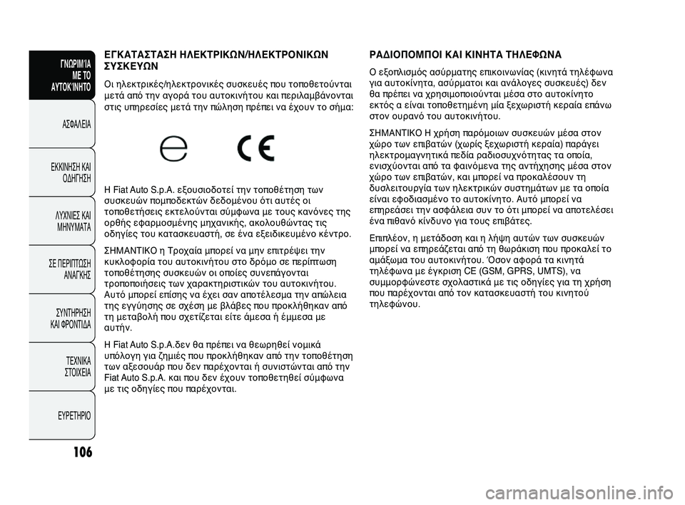Abarth Punto 2012 ΒΙΒΛΙΟ ΧΡΗΣΗΣ ΚΑΙ ΣΥΝΤΗΡΗΣΗΣ (in Greek) 106
ΓΝΩΡΙΜGbΑ ΜΕ ΤGF
ΑΥΤGFΚGbΝΗΤGF
ΑΣΦΑΛΕΙΑ
ΕLbLbΙΝΗΣΗ LbΑΙ ΟLfΗΓΗΣΗ
ΛΥΧΝΙΕΣ LbΑΙ ΜΗΝΥΜΑΤΑ
ΣΕ ΠΕΡΙΠΤΩ
ΣΗ
ΑΝΑΓLbΗΣ
ΣΥΝΤΗΡ Abarth Punto 2012 ΒΙΒΛΙΟ ΧΡΗΣΗΣ ΚΑΙ ΣΥΝΤΗΡΗΣΗΣ (in Greek) 106
ΓΝΩΡΙΜGbΑ ΜΕ ΤGF
ΑΥΤGFΚGbΝΗΤGF
ΑΣΦΑΛΕΙΑ
ΕLbLbΙΝΗΣΗ LbΑΙ ΟLfΗΓΗΣΗ
ΛΥΧΝΙΕΣ LbΑΙ ΜΗΝΥΜΑΤΑ
ΣΕ ΠΕΡΙΠΤΩ
ΣΗ
ΑΝΑΓLbΗΣ
ΣΥΝΤΗΡ