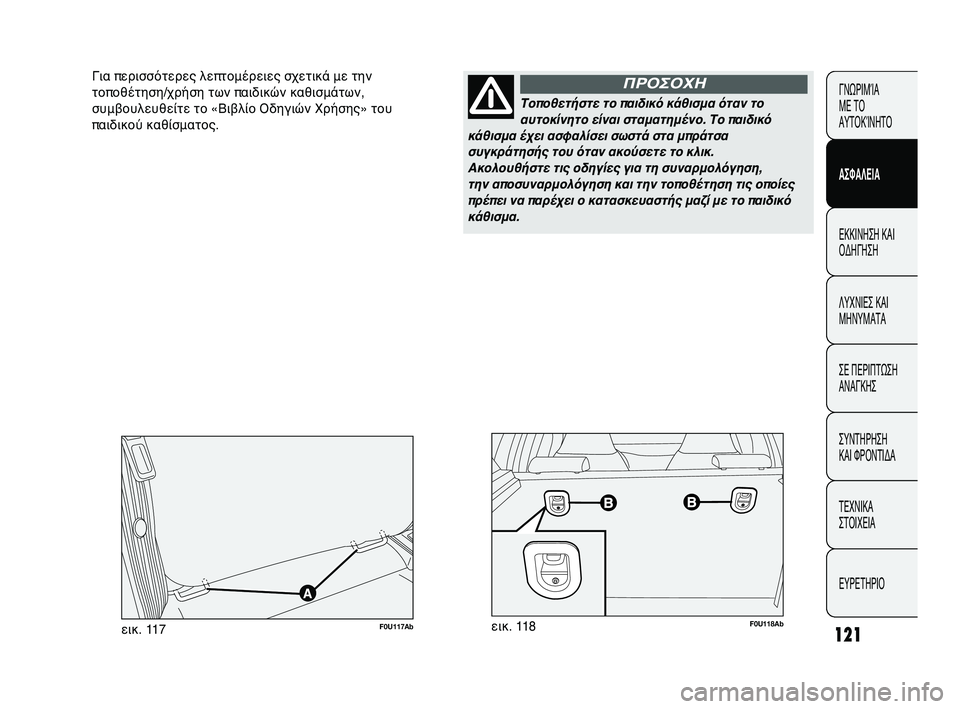 Abarth Punto 2012 ΒΙΒΛΙΟ ΧΡΗΣΗΣ ΚΑΙ ΣΥΝΤΗΡΗΣΗΣ (in Greek) 121
ΓΝΩΡΙΜ\bΑ
ΜΕ Τ\f
ΑΥΤ\fΚ\bΝΗΤ\f
ΑΣΦΑΛΕΙΑ
ΕΚΚΙΝΗΣΗ ΚΑΙ
\fΔΗΓΗΣΗ
ΛΥΧΝΙΕΣ ΚΑΙ
ΜΗΝΥΜΑΤΑ
ΣΕ ΠΕΡΙΠΤΩ
ΣΗ
ΑΝΑΓΚΗΣ
ΣΥΝΤΗ Abarth Punto 2012 ΒΙΒΛΙΟ ΧΡΗΣΗΣ ΚΑΙ ΣΥΝΤΗΡΗΣΗΣ (in Greek) 121
ΓΝΩΡΙΜ\bΑ
ΜΕ Τ\f
ΑΥΤ\fΚ\bΝΗΤ\f
ΑΣΦΑΛΕΙΑ
ΕΚΚΙΝΗΣΗ ΚΑΙ
\fΔΗΓΗΣΗ
ΛΥΧΝΙΕΣ ΚΑΙ
ΜΗΝΥΜΑΤΑ
ΣΕ ΠΕΡΙΠΤΩ
ΣΗ
ΑΝΑΓΚΗΣ
ΣΥΝΤΗ