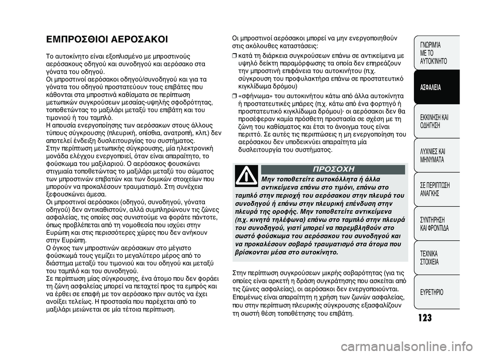 Abarth Punto 2012 ΒΙΒΛΙΟ ΧΡΗΣΗΣ ΚΑΙ ΣΥΝΤΗΡΗΣΗΣ (in Greek) 123
\fι μπροστινοί αερόσακοι μπ\Υορεί να μην ενεργοποιηθούν
στις ακόλουθες καταστάσεις:
❒κατά τη διάρκεια συγκ Abarth Punto 2012 ΒΙΒΛΙΟ ΧΡΗΣΗΣ ΚΑΙ ΣΥΝΤΗΡΗΣΗΣ (in Greek) 123
\fι μπροστινοί αερόσακοι μπ\Υορεί να μην ενεργοποιηθούν
στις ακόλουθες καταστάσεις:
❒κατά τη διάρκεια συγκ