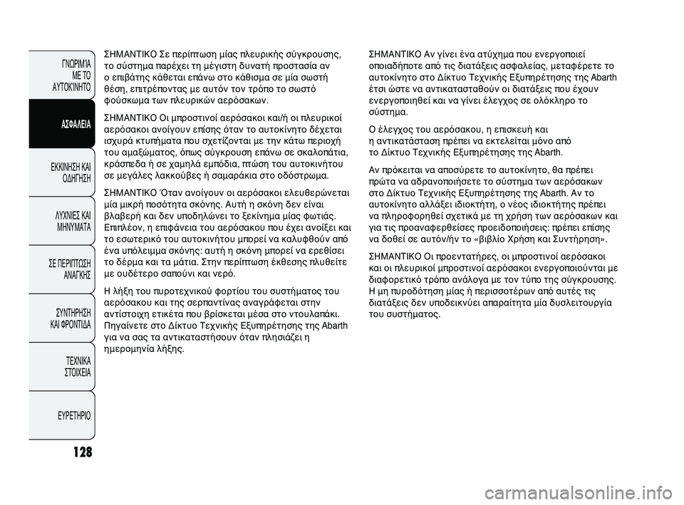 Abarth Punto 2012 ΒΙΒΛΙΟ ΧΡΗΣΗΣ ΚΑΙ ΣΥΝΤΗΡΗΣΗΣ (in Greek) 128
ΓΝΩΡΙΜ\bΑ ΜΕ Τ\f
ΑΥΤ\fΚ\bΝΗΤ\f
ΑΣΦΑΛΕΙΑ
ΕΚΚΙΝΗΣΗ ΚΑΙ \fΔΗΓΗΣΗ
ΛΥΧΝΙΕΣ ΚΑΙ ΜΗΝΥΜΑΤΑ
ΣΕ ΠΕΡΙΠΤΩ
ΣΗ
ΑΝΑΓΚΗΣ
ΣΥΝΤΗΡ Abarth Punto 2012 ΒΙΒΛΙΟ ΧΡΗΣΗΣ ΚΑΙ ΣΥΝΤΗΡΗΣΗΣ (in Greek) 128
ΓΝΩΡΙΜ\bΑ ΜΕ Τ\f
ΑΥΤ\fΚ\bΝΗΤ\f
ΑΣΦΑΛΕΙΑ
ΕΚΚΙΝΗΣΗ ΚΑΙ \fΔΗΓΗΣΗ
ΛΥΧΝΙΕΣ ΚΑΙ ΜΗΝΥΜΑΤΑ
ΣΕ ΠΕΡΙΠΤΩ
ΣΗ
ΑΝΑΓΚΗΣ
ΣΥΝΤΗΡ