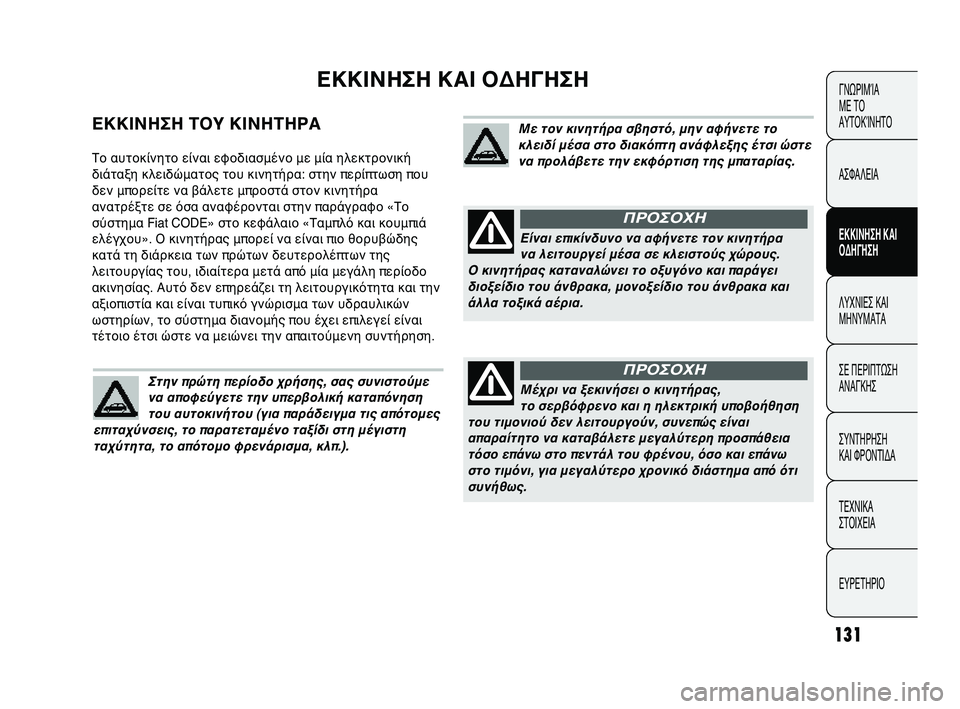 Abarth Punto 2012 ΒΙΒΛΙΟ ΧΡΗΣΗΣ ΚΑΙ ΣΥΝΤΗΡΗΣΗΣ (in Greek) 131
ΓΝΩΡΙΜ\bΑ
ΜΕ Τ\f
ΑΥΤ\fΚ\bΝΗΤ\f
ΑΣΦΑΛΕΙΑ
ΕΚΚΙΝΗΣΗ Κ\bΙ
ΟΔΗΓΗΣΗ
ΛΥΧΝΙΕΣ ΚΑΙ
ΜΗΝΥΜΑΤΑ
ΣΕ ΠΕΡΙΠΤΩ
ΣΗ
ΑΝΑΓΚΗΣ
ΣΥΝΤΗ Abarth Punto 2012 ΒΙΒΛΙΟ ΧΡΗΣΗΣ ΚΑΙ ΣΥΝΤΗΡΗΣΗΣ (in Greek) 131
ΓΝΩΡΙΜ\bΑ
ΜΕ Τ\f
ΑΥΤ\fΚ\bΝΗΤ\f
ΑΣΦΑΛΕΙΑ
ΕΚΚΙΝΗΣΗ Κ\bΙ
ΟΔΗΓΗΣΗ
ΛΥΧΝΙΕΣ ΚΑΙ
ΜΗΝΥΜΑΤΑ
ΣΕ ΠΕΡΙΠΤΩ
ΣΗ
ΑΝΑΓΚΗΣ
ΣΥΝΤΗ