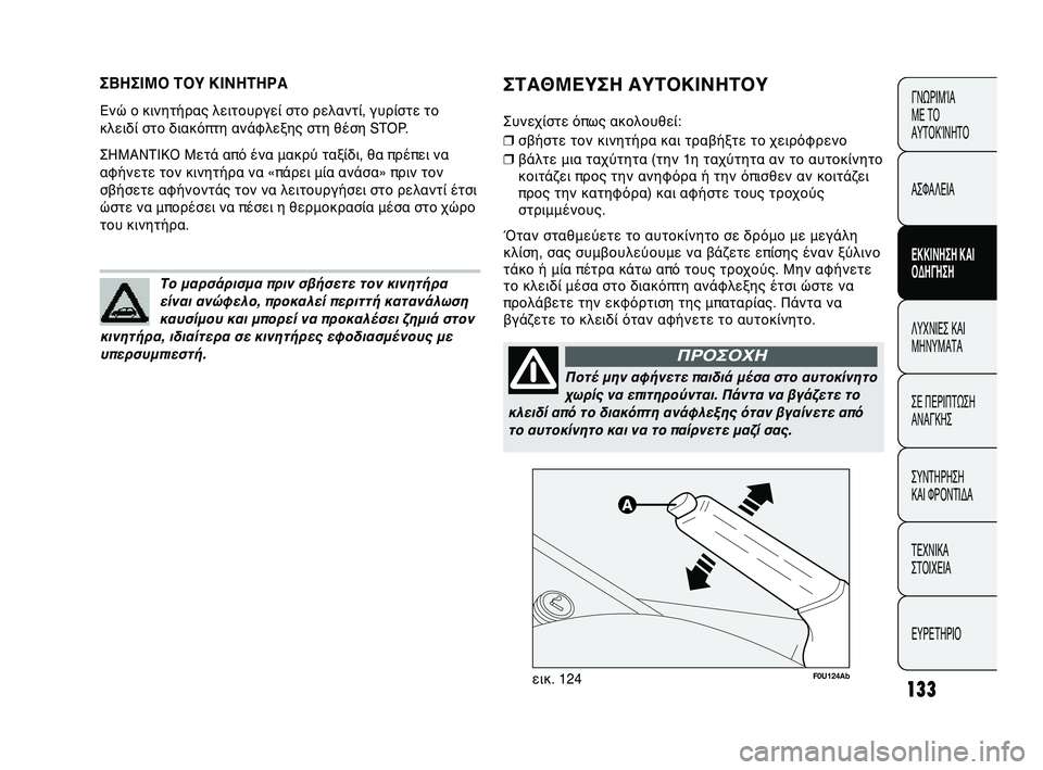 Abarth Punto 2012 ΒΙΒΛΙΟ ΧΡΗΣΗΣ ΚΑΙ ΣΥΝΤΗΡΗΣΗΣ (in Greek) 133
ΣΒΗΣΙΜΟ \fΟΥ ΚΙΝΗ\fΗΡ\b
Ενώ ο κινητήρας λειτουργεί\Υ στο ρελαντί, γυρίστε το
κλειδί στο διακόπτη ανάφλεξη\Υς σ Abarth Punto 2012 ΒΙΒΛΙΟ ΧΡΗΣΗΣ ΚΑΙ ΣΥΝΤΗΡΗΣΗΣ (in Greek) 133
ΣΒΗΣΙΜΟ \fΟΥ ΚΙΝΗ\fΗΡ\b
Ενώ ο κινητήρας λειτουργεί\Υ στο ρελαντί, γυρίστε το
κλειδί στο διακόπτη ανάφλεξη\Υς σ