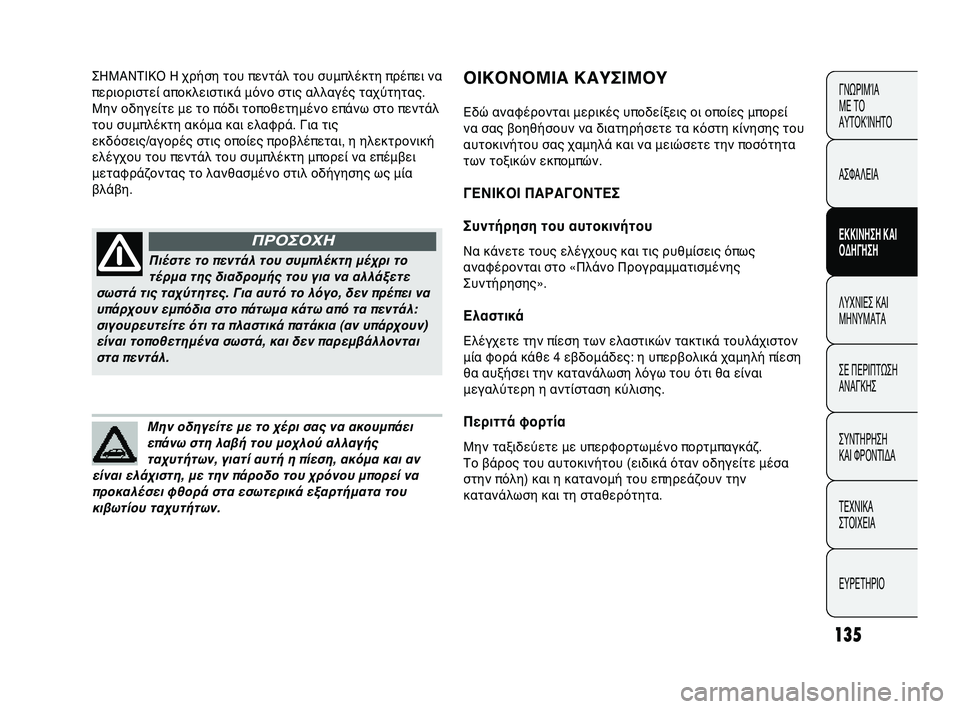 Abarth Punto 2012 ΒΙΒΛΙΟ ΧΡΗΣΗΣ ΚΑΙ ΣΥΝΤΗΡΗΣΗΣ (in Greek) 135
ΓΝΩΡΙΜ\bΑ
ΜΕ Τ\f
ΑΥΤ\fΚ\bΝΗΤ\f
ΑΣΦΑΛΕΙΑ
ΕΚΚΙΝΗΣΗ Κ\bΙ
ΟΔΗΓΗΣΗ
ΛΥΧΝΙΕΣ ΚΑΙ
ΜΗΝΥΜΑΤΑ
ΣΕ ΠΕΡΙΠΤΩ
ΣΗ
ΑΝΑΓΚΗΣ
ΣΥΝΤΗ Abarth Punto 2012 ΒΙΒΛΙΟ ΧΡΗΣΗΣ ΚΑΙ ΣΥΝΤΗΡΗΣΗΣ (in Greek) 135
ΓΝΩΡΙΜ\bΑ
ΜΕ Τ\f
ΑΥΤ\fΚ\bΝΗΤ\f
ΑΣΦΑΛΕΙΑ
ΕΚΚΙΝΗΣΗ Κ\bΙ
ΟΔΗΓΗΣΗ
ΛΥΧΝΙΕΣ ΚΑΙ
ΜΗΝΥΜΑΤΑ
ΣΕ ΠΕΡΙΠΤΩ
ΣΗ
ΑΝΑΓΚΗΣ
ΣΥΝΤΗ