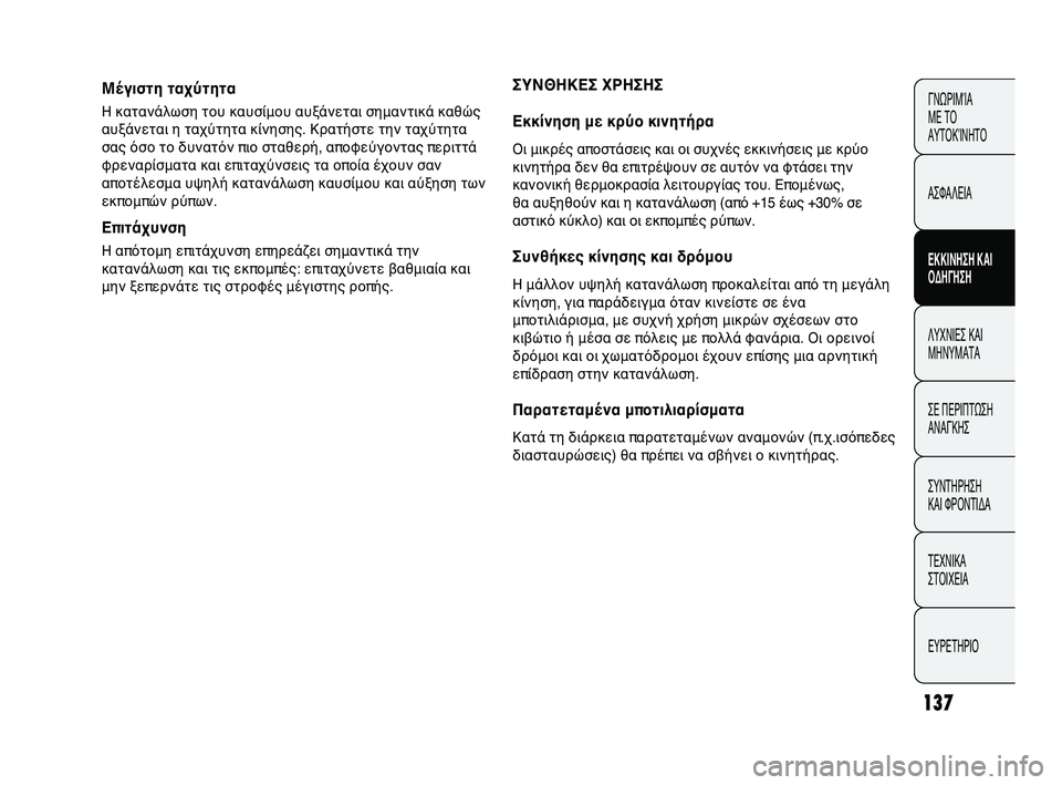 Abarth Punto 2012 ΒΙΒΛΙΟ ΧΡΗΣΗΣ ΚΑΙ ΣΥΝΤΗΡΗΣΗΣ (in Greek) 137
ΓΝΩΡΙΜ\bΑ
ΜΕ Τ\f
ΑΥΤ\fΚ\bΝΗΤ\f
ΑΣΦΑΛΕΙΑ
ΕΚΚΙΝΗΣΗ Κ\bΙ
ΟΔΗΓΗΣΗ
ΛΥΧΝΙΕΣ ΚΑΙ
ΜΗΝΥΜΑΤΑ
ΣΕ ΠΕΡΙΠΤΩ
ΣΗ
ΑΝΑΓΚΗΣ
ΣΥΝΤΗ Abarth Punto 2012 ΒΙΒΛΙΟ ΧΡΗΣΗΣ ΚΑΙ ΣΥΝΤΗΡΗΣΗΣ (in Greek) 137
ΓΝΩΡΙΜ\bΑ
ΜΕ Τ\f
ΑΥΤ\fΚ\bΝΗΤ\f
ΑΣΦΑΛΕΙΑ
ΕΚΚΙΝΗΣΗ Κ\bΙ
ΟΔΗΓΗΣΗ
ΛΥΧΝΙΕΣ ΚΑΙ
ΜΗΝΥΜΑΤΑ
ΣΕ ΠΕΡΙΠΤΩ
ΣΗ
ΑΝΑΓΚΗΣ
ΣΥΝΤΗ
