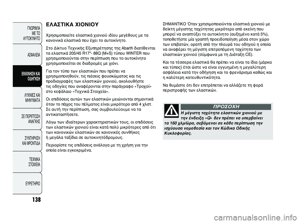 Abarth Punto 2012 ΒΙΒΛΙΟ ΧΡΗΣΗΣ ΚΑΙ ΣΥΝΤΗΡΗΣΗΣ (in Greek) 138
ΓΝΩΡΙΜ\bΑ ΜΕ Τ\f
ΑΥΤ\fΚ\bΝΗΤ\f
ΑΣΦΑΛΕΙΑ
ΕΚΚΙΝΗΣΗ Κ\bΙ ΟΔΗΓΗΣΗ
ΛΥΧΝΙΕΣ ΚΑΙ ΜΗΝΥΜΑΤΑ
ΣΕ ΠΕΡΙΠΤΩ
ΣΗ
ΑΝΑΓΚΗΣ
ΣΥΝΤΗΡ Abarth Punto 2012 ΒΙΒΛΙΟ ΧΡΗΣΗΣ ΚΑΙ ΣΥΝΤΗΡΗΣΗΣ (in Greek) 138
ΓΝΩΡΙΜ\bΑ ΜΕ Τ\f
ΑΥΤ\fΚ\bΝΗΤ\f
ΑΣΦΑΛΕΙΑ
ΕΚΚΙΝΗΣΗ Κ\bΙ ΟΔΗΓΗΣΗ
ΛΥΧΝΙΕΣ ΚΑΙ ΜΗΝΥΜΑΤΑ
ΣΕ ΠΕΡΙΠΤΩ
ΣΗ
ΑΝΑΓΚΗΣ
ΣΥΝΤΗΡ