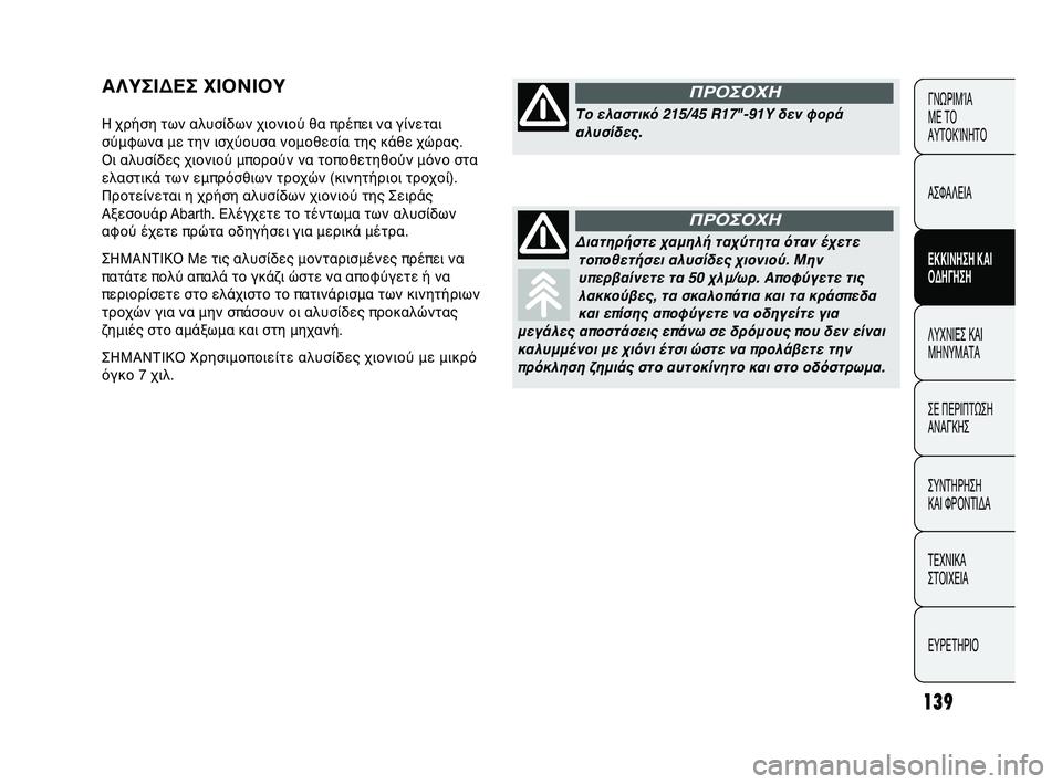 Abarth Punto 2012 ΒΙΒΛΙΟ ΧΡΗΣΗΣ ΚΑΙ ΣΥΝΤΗΡΗΣΗΣ (in Greek) 139
ΓΝΩΡΙΜ\bΑ
ΜΕ Τ\f
ΑΥΤ\fΚ\bΝΗΤ\f
ΑΣΦΑΛΕΙΑ
ΕΚΚΙΝΗΣΗ Κ\bΙ
ΟΔΗΓΗΣΗ
ΛΥΧΝΙΕΣ ΚΑΙ
ΜΗΝΥΜΑΤΑ
ΣΕ ΠΕΡΙΠΤΩ
ΣΗ
ΑΝΑΓΚΗΣ
ΣΥΝΤΗ Abarth Punto 2012 ΒΙΒΛΙΟ ΧΡΗΣΗΣ ΚΑΙ ΣΥΝΤΗΡΗΣΗΣ (in Greek) 139
ΓΝΩΡΙΜ\bΑ
ΜΕ Τ\f
ΑΥΤ\fΚ\bΝΗΤ\f
ΑΣΦΑΛΕΙΑ
ΕΚΚΙΝΗΣΗ Κ\bΙ
ΟΔΗΓΗΣΗ
ΛΥΧΝΙΕΣ ΚΑΙ
ΜΗΝΥΜΑΤΑ
ΣΕ ΠΕΡΙΠΤΩ
ΣΗ
ΑΝΑΓΚΗΣ
ΣΥΝΤΗ