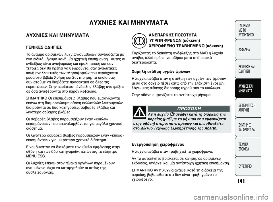 Abarth Punto 2012 ΒΙΒΛΙΟ ΧΡΗΣΗΣ ΚΑΙ ΣΥΝΤΗΡΗΣΗΣ (in Greek) 141
ΓΝΩΡΙΜ\bΑ
ΜΕ Τ\f
ΑΥΤ\fΚ\bΝΗΤ\f
ΑΣΦΑΛΕΙΑ
ΕΚΚΙΝΗΣΗ ΚΑΙ
\fΔΗΓΗΣΗ
ΛΥΧΝΙΕ0b ΚΑΙ
Μ0fΝΥΜΑΤΑ
ΣΕ ΠΕΡΙΠΤΩΣΗ
ΑΝΑΓΚΗΣ
ΣΥΝΤΗΡ Abarth Punto 2012 ΒΙΒΛΙΟ ΧΡΗΣΗΣ ΚΑΙ ΣΥΝΤΗΡΗΣΗΣ (in Greek) 141
ΓΝΩΡΙΜ\bΑ
ΜΕ Τ\f
ΑΥΤ\fΚ\bΝΗΤ\f
ΑΣΦΑΛΕΙΑ
ΕΚΚΙΝΗΣΗ ΚΑΙ
\fΔΗΓΗΣΗ
ΛΥΧΝΙΕ0b ΚΑΙ
Μ0fΝΥΜΑΤΑ
ΣΕ ΠΕΡΙΠΤΩΣΗ
ΑΝΑΓΚΗΣ
ΣΥΝΤΗΡ