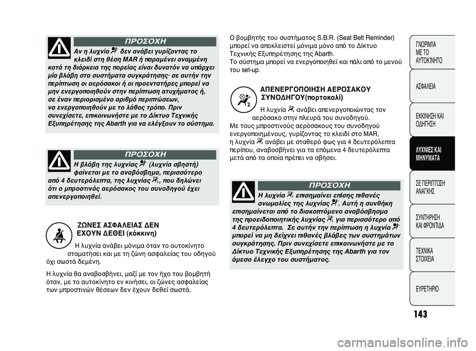 Abarth Punto 2012 ΒΙΒΛΙΟ ΧΡΗΣΗΣ ΚΑΙ ΣΥΝΤΗΡΗΣΗΣ (in Greek) 143
ΓΝΩΡΙΜ\bΑ
ΜΕ Τ\f
ΑΥΤ\fΚ\bΝΗΤ\f
ΑΣΦΑΛΕΙΑ
ΕΚΚΙΝΗΣΗ ΚΑΙ
\fΔΗΓΗΣΗ
ΛΥΧΝΙΕ0b ΚΑΙ
Μ0fΝΥΜΑΤΑ
ΣΕ ΠΕΡΙΠΤΩΣΗ
ΑΝΑΓΚΗΣ
ΣΥΝΤΗΡ Abarth Punto 2012 ΒΙΒΛΙΟ ΧΡΗΣΗΣ ΚΑΙ ΣΥΝΤΗΡΗΣΗΣ (in Greek) 143
ΓΝΩΡΙΜ\bΑ
ΜΕ Τ\f
ΑΥΤ\fΚ\bΝΗΤ\f
ΑΣΦΑΛΕΙΑ
ΕΚΚΙΝΗΣΗ ΚΑΙ
\fΔΗΓΗΣΗ
ΛΥΧΝΙΕ0b ΚΑΙ
Μ0fΝΥΜΑΤΑ
ΣΕ ΠΕΡΙΠΤΩΣΗ
ΑΝΑΓΚΗΣ
ΣΥΝΤΗΡ