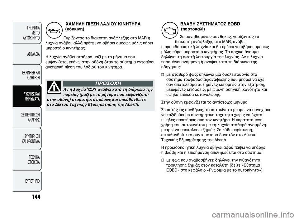 Abarth Punto 2012 ΒΙΒΛΙΟ ΧΡΗΣΗΣ ΚΑΙ ΣΥΝΤΗΡΗΣΗΣ (in Greek) 144
ΓΝΩΡΙΜ\bΑ ΜΕ Τ\f
ΑΥΤ\fΚ\bΝΗΤ\f
ΑΣΦΑΛΕΙΑ
ΕΚΚΙΝΗΣΗ ΚΑΙ \fΔΗΓΗΣΗ
ΛΥΧΝΙΕ0b ΚΑΙ Μ0fΝΥΜΑΤΑ
ΣΕ ΠΕΡΙΠΤΩΣΗ ΑΝΑΓΚΗΣ
ΣΥΝΤΗΡΗ Abarth Punto 2012 ΒΙΒΛΙΟ ΧΡΗΣΗΣ ΚΑΙ ΣΥΝΤΗΡΗΣΗΣ (in Greek) 144
ΓΝΩΡΙΜ\bΑ ΜΕ Τ\f
ΑΥΤ\fΚ\bΝΗΤ\f
ΑΣΦΑΛΕΙΑ
ΕΚΚΙΝΗΣΗ ΚΑΙ \fΔΗΓΗΣΗ
ΛΥΧΝΙΕ0b ΚΑΙ Μ0fΝΥΜΑΤΑ
ΣΕ ΠΕΡΙΠΤΩΣΗ ΑΝΑΓΚΗΣ
ΣΥΝΤΗΡΗ