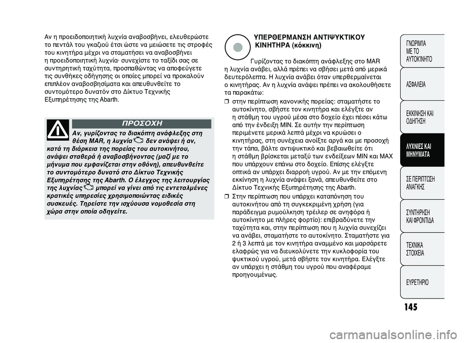 Abarth Punto 2012 ΒΙΒΛΙΟ ΧΡΗΣΗΣ ΚΑΙ ΣΥΝΤΗΡΗΣΗΣ (in Greek) 145
ΓΝΩΡΙΜ\bΑ
ΜΕ Τ\f
ΑΥΤ\fΚ\bΝΗΤ\f
ΑΣΦΑΛΕΙΑ
ΕΚΚΙΝΗΣΗ ΚΑΙ
\fΔΗΓΗΣΗ
ΛΥΧΝΙΕ0b ΚΑΙ
Μ0fΝΥΜΑΤΑ
ΣΕ ΠΕΡΙΠΤΩΣΗ
ΑΝΑΓΚΗΣ
ΣΥΝΤΗΡ Abarth Punto 2012 ΒΙΒΛΙΟ ΧΡΗΣΗΣ ΚΑΙ ΣΥΝΤΗΡΗΣΗΣ (in Greek) 145
ΓΝΩΡΙΜ\bΑ
ΜΕ Τ\f
ΑΥΤ\fΚ\bΝΗΤ\f
ΑΣΦΑΛΕΙΑ
ΕΚΚΙΝΗΣΗ ΚΑΙ
\fΔΗΓΗΣΗ
ΛΥΧΝΙΕ0b ΚΑΙ
Μ0fΝΥΜΑΤΑ
ΣΕ ΠΕΡΙΠΤΩΣΗ
ΑΝΑΓΚΗΣ
ΣΥΝΤΗΡ