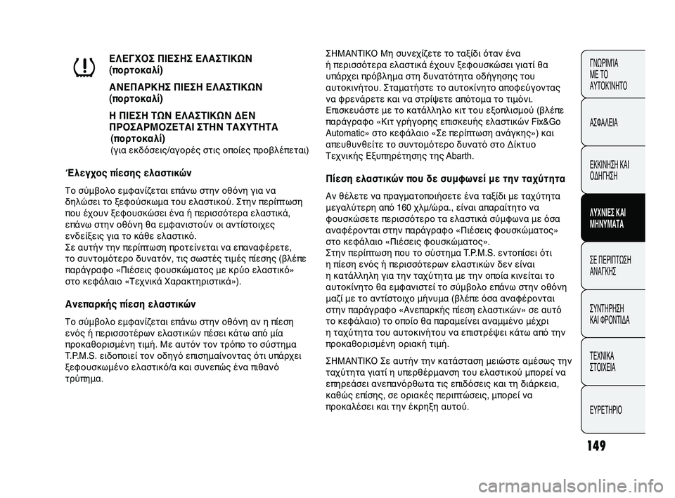 Abarth Punto 2012 ΒΙΒΛΙΟ ΧΡΗΣΗΣ ΚΑΙ ΣΥΝΤΗΡΗΣΗΣ (in Greek) 149
ΓΝΩΡΙΜ\bΑ
ΜΕ Τ\f
ΑΥΤ\fΚ\bΝΗΤ\f
ΑΣΦΑΛΕΙΑ
ΕΚΚΙΝΗΣΗ ΚΑΙ
\fΔΗΓΗΣΗ
ΛΥΧΝΙΕ0b ΚΑΙ
Μ0fΝΥΜΑΤΑ
ΣΕ ΠΕΡΙΠΤΩΣΗ
ΑΝΑΓΚΗΣ
ΣΥΝΤΗΡ Abarth Punto 2012 ΒΙΒΛΙΟ ΧΡΗΣΗΣ ΚΑΙ ΣΥΝΤΗΡΗΣΗΣ (in Greek) 149
ΓΝΩΡΙΜ\bΑ
ΜΕ Τ\f
ΑΥΤ\fΚ\bΝΗΤ\f
ΑΣΦΑΛΕΙΑ
ΕΚΚΙΝΗΣΗ ΚΑΙ
\fΔΗΓΗΣΗ
ΛΥΧΝΙΕ0b ΚΑΙ
Μ0fΝΥΜΑΤΑ
ΣΕ ΠΕΡΙΠΤΩΣΗ
ΑΝΑΓΚΗΣ
ΣΥΝΤΗΡ
