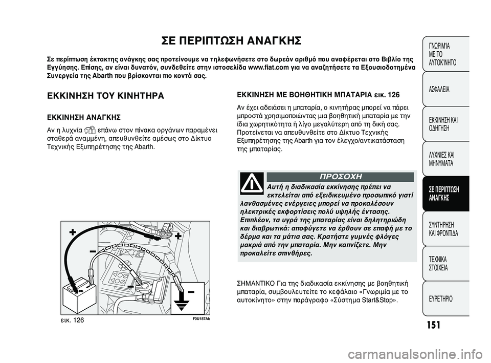 Abarth Punto 2012 ΒΙΒΛΙΟ ΧΡΗΣΗΣ ΚΑΙ ΣΥΝΤΗΡΗΣΗΣ (in Greek) ΕΚΚΙΝΗΣΗ SbΟΥ ΚΙΝΗSbΗΡSf
ΕΚΚΙΝΗΣΗ SfΝSfΓΚΗΣ
Αν η λυχνʼbα Yεπʼfνω στον πʼbνακα οργʼfνωνʼω παραμένει
σταθερʼf αναμμέν Abarth Punto 2012 ΒΙΒΛΙΟ ΧΡΗΣΗΣ ΚΑΙ ΣΥΝΤΗΡΗΣΗΣ (in Greek) ΕΚΚΙΝΗΣΗ SbΟΥ ΚΙΝΗSbΗΡSf
ΕΚΚΙΝΗΣΗ SfΝSfΓΚΗΣ
Αν η λυχνʼbα Yεπʼfνω στον πʼbνακα οργʼfνωνʼω παραμένει
σταθερʼf αναμμέν