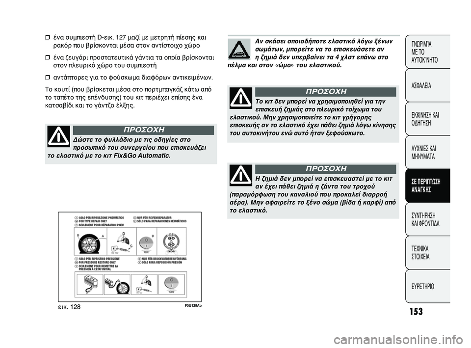 Abarth Punto 2012 ΒΙΒΛΙΟ ΧΡΗΣΗΣ ΚΑΙ ΣΥΝΤΗΡΗΣΗΣ (in Greek) 153
ΓΝΩΡΙΜΊΑ
ΜΕ ΤΟ
ΑΥΤΟΚΊΝΗΤΟ
ΑΣΦΑΛΕΙΑ
ΕΚΚΙΝΗΣΗ ΚΑΙ
ΟΔΗΓΗΣΗ
ΛΥΧΝΙΕΣ ΚΑΙ
ΜΗΝΥΜΑΤΑ
ΣΕ ΠΕΡΙΠSbΩΣΗ
SfΝSfΓΚΗΣ
ΣΥΝΤΗΡ Abarth Punto 2012 ΒΙΒΛΙΟ ΧΡΗΣΗΣ ΚΑΙ ΣΥΝΤΗΡΗΣΗΣ (in Greek) 153
ΓΝΩΡΙΜΊΑ
ΜΕ ΤΟ
ΑΥΤΟΚΊΝΗΤΟ
ΑΣΦΑΛΕΙΑ
ΕΚΚΙΝΗΣΗ ΚΑΙ
ΟΔΗΓΗΣΗ
ΛΥΧΝΙΕΣ ΚΑΙ
ΜΗΝΥΜΑΤΑ
ΣΕ ΠΕΡΙΠSbΩΣΗ
SfΝSfΓΚΗΣ
ΣΥΝΤΗΡ