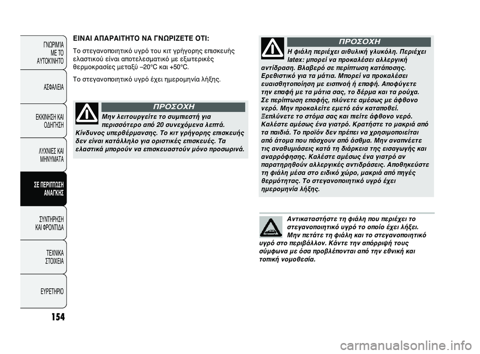 Abarth Punto 2012 ΒΙΒΛΙΟ ΧΡΗΣΗΣ ΚΑΙ ΣΥΝΤΗΡΗΣΗΣ (in Greek) Sfντικαταστήστε τη φιάλη πSΓου περιέχει τοστεγανοποιητικό υγρό τοSΓ οποίο έχει λήξει.Μην πετάτε τη φιάλη και τ Abarth Punto 2012 ΒΙΒΛΙΟ ΧΡΗΣΗΣ ΚΑΙ ΣΥΝΤΗΡΗΣΗΣ (in Greek) Sfντικαταστήστε τη φιάλη πSΓου περιέχει τοστεγανοποιητικό υγρό τοSΓ οποίο έχει λήξει.Μην πετάτε τη φιάλη και τ
