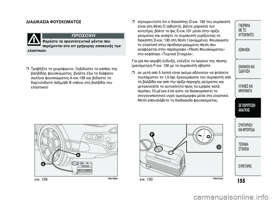 Abarth Punto 2012 ΒΙΒΛΙΟ ΧΡΗΣΗΣ ΚΑΙ ΣΥΝΤΗΡΗΣΗΣ (in Greek) F0U131Abεικ. 130F0U130Abεικ. 129
ΔΙSfΔΙΚSfΣΙSf ΦΟΥΣΚΩΜSfSbΟΣ
Φορέστε τα προστατευτSΓικά γάντια πουπαρέχονται στο κιτ γρήγοSΓ Abarth Punto 2012 ΒΙΒΛΙΟ ΧΡΗΣΗΣ ΚΑΙ ΣΥΝΤΗΡΗΣΗΣ (in Greek) F0U131Abεικ. 130F0U130Abεικ. 129
ΔΙSfΔΙΚSfΣΙSf ΦΟΥΣΚΩΜSfSbΟΣ
Φορέστε τα προστατευτSΓικά γάντια πουπαρέχονται στο κιτ γρήγοSΓ