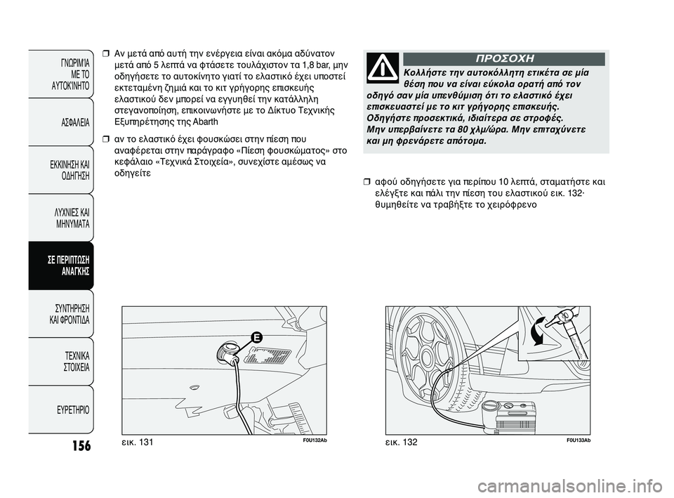 Abarth Punto 2012 ΒΙΒΛΙΟ ΧΡΗΣΗΣ ΚΑΙ ΣΥΝΤΗΡΗΣΗΣ (in Greek) 156
ΓΝΩΡΙΜΊΑ ΜΕ ΤΟ
ΑΥΤΟΚΊΝΗΤΟ
ΑΣΦΑΛΕΙΑ
ΕΚΚΙΝΗΣΗ ΚΑΙ ΟΔΗΓΗΣΗ
ΛΥΧΝΙΕΣ ΚΑΙ ΜΗΝΥΜΑΤΑ
ΣΕ ΠΕΡΙΠSbΩΣΗ SfΝSfΓΚΗΣ
ΣΥΝΤΗΡΗ Abarth Punto 2012 ΒΙΒΛΙΟ ΧΡΗΣΗΣ ΚΑΙ ΣΥΝΤΗΡΗΣΗΣ (in Greek) 156
ΓΝΩΡΙΜΊΑ ΜΕ ΤΟ
ΑΥΤΟΚΊΝΗΤΟ
ΑΣΦΑΛΕΙΑ
ΕΚΚΙΝΗΣΗ ΚΑΙ ΟΔΗΓΗΣΗ
ΛΥΧΝΙΕΣ ΚΑΙ ΜΗΝΥΜΑΤΑ
ΣΕ ΠΕΡΙΠSbΩΣΗ SfΝSfΓΚΗΣ
ΣΥΝΤΗΡΗ