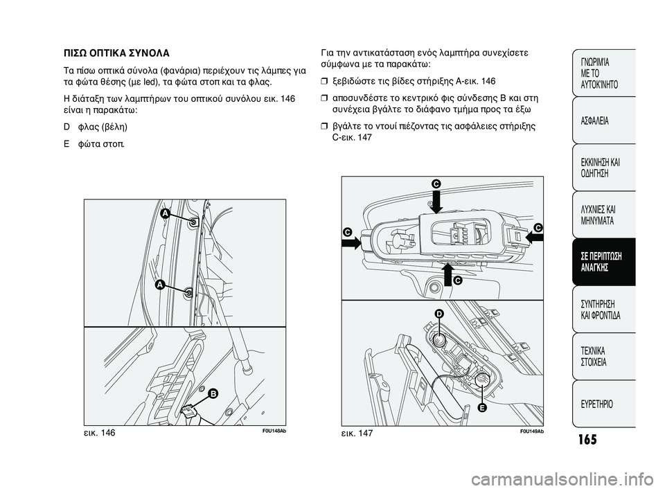 Abarth Punto 2012  ΒΙΒΛΙΟ ΧΡΗΣΗΣ ΚΑΙ ΣΥΝΤΗΡΗΣΗΣ (in Greek) 165
ΓΝΩΡΙΜΊΑ 
ΜΕ ΤΟ
ΑΥΤΟΚΊΝΗΤΟ
ΑΣΦΑΛΕΙΑ
ΕΚΚΙΝΗΣΗ ΚΑΙ
ΟΔΗΓΗΣΗ
ΛΥΧΝΙΕΣ ΚΑΙ
ΜΗΝΥΜΑΤΑ
ΣΕ ΠΕΡΙΠSbΩΣΗ
SfΝSfΓΚΗΣ
ΣΥΝΤΗΡ