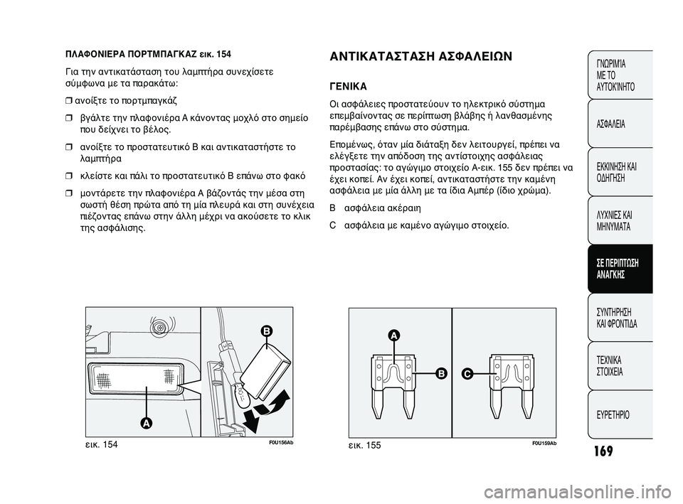 Abarth Punto 2012 ΒΙΒΛΙΟ ΧΡΗΣΗΣ ΚΑΙ ΣΥΝΤΗΡΗΣΗΣ (in Greek) 169
ΓΝΩΡΙΜΊΑ
ΜΕ ΤΟ
ΑΥΤΟΚΊΝΗΤΟ
ΑΣΦΑΛΕΙΑ
ΕΚΚΙΝΗΣΗ ΚΑΙ
ΟΔΗΓΗΣΗ
ΛΥΧΝΙΕΣ ΚΑΙ
ΜΗΝΥΜΑΤΑ
ΣΕ ΠΕΡΙΠSbΩΣΗ
SfΝSfΓΚΗΣ
ΣΥΝΤΗΡ Abarth Punto 2012 ΒΙΒΛΙΟ ΧΡΗΣΗΣ ΚΑΙ ΣΥΝΤΗΡΗΣΗΣ (in Greek) 169
ΓΝΩΡΙΜΊΑ
ΜΕ ΤΟ
ΑΥΤΟΚΊΝΗΤΟ
ΑΣΦΑΛΕΙΑ
ΕΚΚΙΝΗΣΗ ΚΑΙ
ΟΔΗΓΗΣΗ
ΛΥΧΝΙΕΣ ΚΑΙ
ΜΗΝΥΜΑΤΑ
ΣΕ ΠΕΡΙΠSbΩΣΗ
SfΝSfΓΚΗΣ
ΣΥΝΤΗΡ