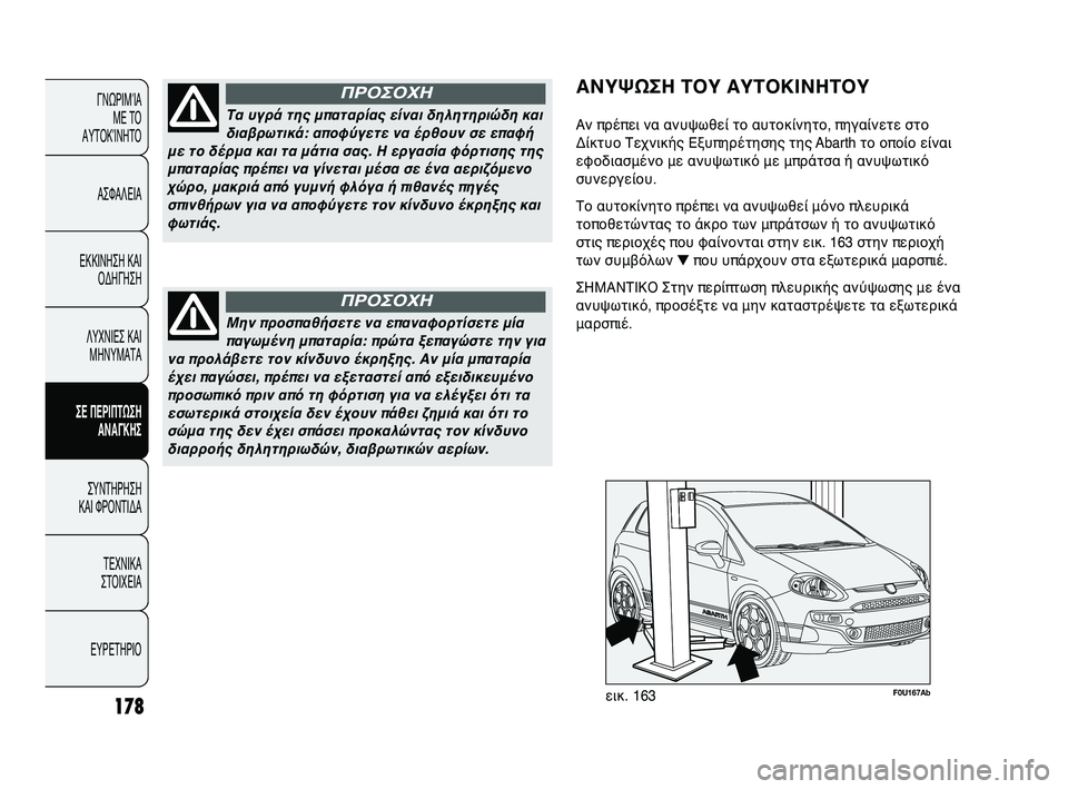 Abarth Punto 2012  ΒΙΒΛΙΟ ΧΡΗΣΗΣ ΚΑΙ ΣΥΝΤΗΡΗΣΗΣ (in Greek) 178
ΓΝΩΡΙΜΊΑ ΜΕ ΤΟ
ΑΥΤΟΚΊΝΗΤΟ
ΑΣΦΑΛΕΙΑ
ΕΚΚΙΝΗΣΗ ΚΑΙ ΟΔΗΓΗΣΗ
ΛΥΧΝΙΕΣ ΚΑΙ ΜΗΝΥΜΑΤΑ
ΣΕ ΠΕΡΙΠSbΩΣΗ SfΝSfΓΚΗΣ
ΣΥΝΤΗΡΗ