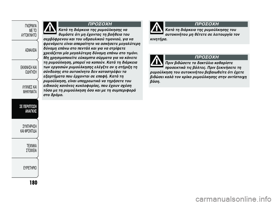 Abarth Punto 2012  ΒΙΒΛΙΟ ΧΡΗΣΗΣ ΚΑΙ ΣΥΝΤΗΡΗΣΗΣ (in Greek) 180
ΓΝΩΡΙΜΊΑ ΜΕ ΤΟ
ΑΥΤΟΚΊΝΗΤΟ
ΑΣΦΑΛΕΙΑ
ΕΚΚΙΝΗΣΗ ΚΑΙ ΟΔΗΓΗΣΗ
ΛΥΧΝΙΕΣ ΚΑΙ ΜΗΝΥΜΑΤΑ
ΣΕ ΠΕΡΙΠSbΩΣΗ SfΝSfΓΚΗΣ
ΣΥΝΤΗΡΗ