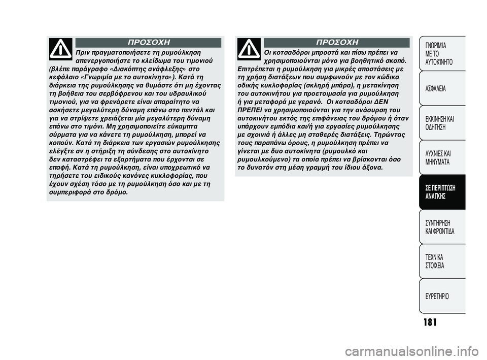 Abarth Punto 2012  ΒΙΒΛΙΟ ΧΡΗΣΗΣ ΚΑΙ ΣΥΝΤΗΡΗΣΗΣ (in Greek) 181
ΓΝΩΡΙΜΊΑ 
ΜΕ ΤΟ
ΑΥΤΟΚΊΝΗΤΟ
ΑΣΦΑΛΕΙΑ
ΕΚΚΙΝΗΣΗ ΚΑΙ
ΟΔΗΓΗΣΗ
ΛΥΧΝΙΕΣ ΚΑΙ
ΜΗΝΥΜΑΤΑ
ΣΕ ΠΕΡΙΠSbΩΣΗ
SfΝSfΓΚΗΣ
ΣΥΝΤΗΡ�