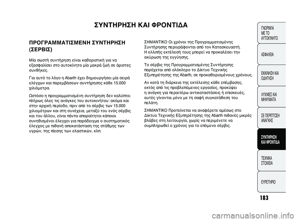 Abarth Punto 2012  ΒΙΒΛΙΟ ΧΡΗΣΗΣ ΚΑΙ ΣΥΝΤΗΡΗΣΗΣ (in Greek) 183
ΓΝΩΡΙΜFbΑ 
ΜΕ ΤFf
ΑΥΤFfΚFbΝΗΤFf
ΑΣΦΑΛΕΙΑ
ΕΚΚΙΝΗΣΗ ΚΑΙ
FfΔΗΓΗΣΗ
ΛΥΧΝΙΕΣ ΚΑΙ
ΜΗΝΥΜΑΤΑ
ΣΕ ΠΕΡΙΠΤΩΣΗ
ΑΝΑΓΚΗΣ
ΣΥΝΤΗΡ�
