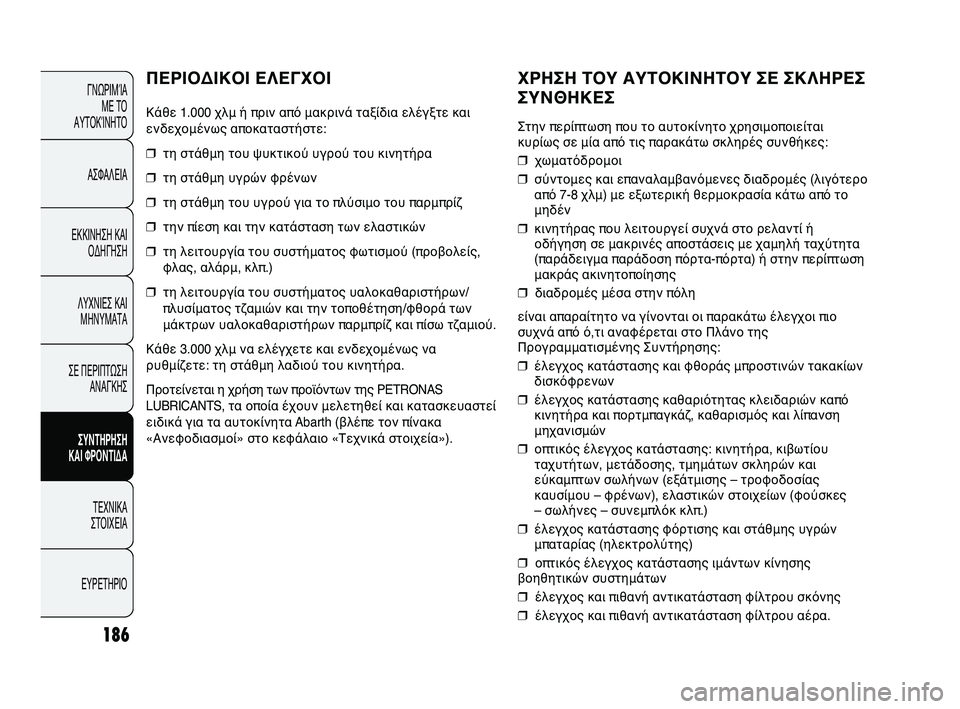 Abarth Punto 2012  ΒΙΒΛΙΟ ΧΡΗΣΗΣ ΚΑΙ ΣΥΝΤΗΡΗΣΗΣ (in Greek) 186
ΓΝΩΡΙΜFbΑ ΜΕ ΤFf
ΑΥΤFfΚFbΝΗΤFf
ΑΣΦΑΛΕΙΑ
ΕΚΚΙΝΗΣΗ ΚΑΙ FfΔΗΓΗΣΗ
ΛΥΧΝΙΕΣ ΚΑΙ ΜΗΝΥΜΑΤΑ
ΣΕ ΠΕΡΙΠΤΩΣΗ ΑΝΑΓΚΗΣ
ΣΥΝΤΗΡΗ