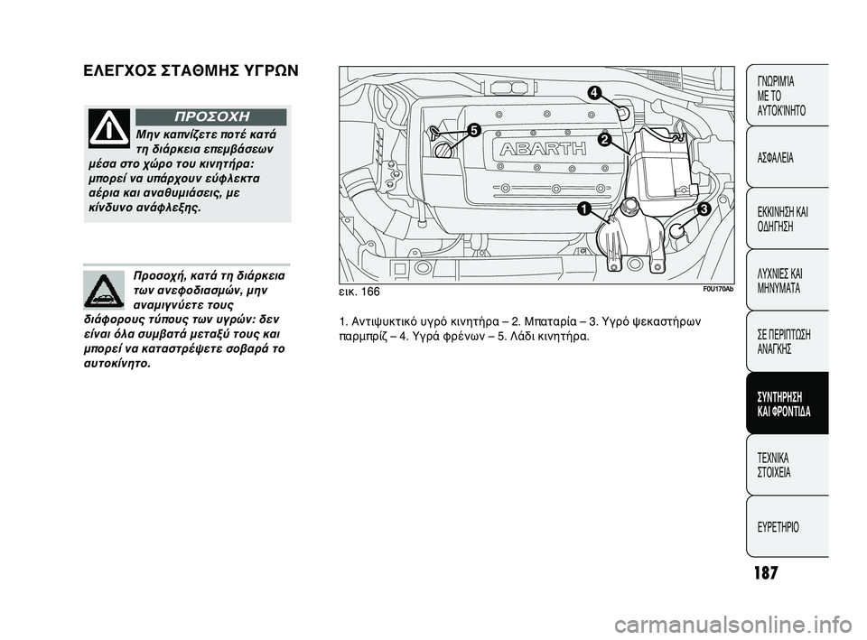 Abarth Punto 2012 ΒΙΒΛΙΟ ΧΡΗΣΗΣ ΚΑΙ ΣΥΝΤΗΡΗΣΗΣ (in Greek) 187
ΕΛΕΓΧ\fΣ ΣΤΑΘΜΗΣ ΥΓΡΩΝΓΝΩΡΙΜFbΑ
ΜΕ ΤFf
ΑΥΤFfΚFbΝΗΤFf
ΑΣΦΑΛΕΙΑ
ΕΚΚΙΝΗΣΗ ΚΑΙ
FfΔΗΓΗΣΗ
ΛΥΧΝΙΕΣ ΚΑΙ
ΜΗΝΥΜΑΤΑ
ΣΕ ΠΕΡ Abarth Punto 2012 ΒΙΒΛΙΟ ΧΡΗΣΗΣ ΚΑΙ ΣΥΝΤΗΡΗΣΗΣ (in Greek) 187
ΕΛΕΓΧ\fΣ ΣΤΑΘΜΗΣ ΥΓΡΩΝΓΝΩΡΙΜFbΑ
ΜΕ ΤFf
ΑΥΤFfΚFbΝΗΤFf
ΑΣΦΑΛΕΙΑ
ΕΚΚΙΝΗΣΗ ΚΑΙ
FfΔΗΓΗΣΗ
ΛΥΧΝΙΕΣ ΚΑΙ
ΜΗΝΥΜΑΤΑ
ΣΕ ΠΕΡ