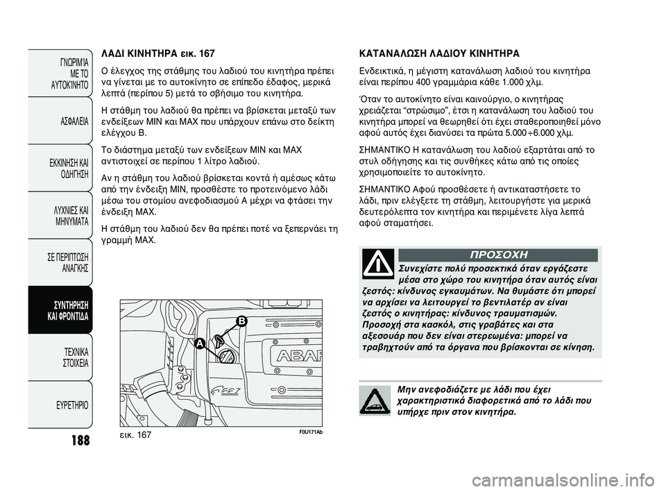 Abarth Punto 2012 ΒΙΒΛΙΟ ΧΡΗΣΗΣ ΚΑΙ ΣΥΝΤΗΡΗΣΗΣ (in Greek) 188
ΓΝΩΡΙΜFbΑ ΜΕ ΤFf
ΑΥΤFfΚFbΝΗΤFf
ΑΣΦΑΛΕΙΑ
ΕΚΚΙΝΗΣΗ ΚΑΙ FfΔΗΓΗΣΗ
ΛΥΧΝΙΕΣ ΚΑΙ ΜΗΝΥΜΑΤΑ
ΣΕ ΠΕΡΙΠΤΩΣΗ ΑΝΑΓΚΗΣ
ΣΥΝΤΗΡΗ Abarth Punto 2012 ΒΙΒΛΙΟ ΧΡΗΣΗΣ ΚΑΙ ΣΥΝΤΗΡΗΣΗΣ (in Greek) 188
ΓΝΩΡΙΜFbΑ ΜΕ ΤFf
ΑΥΤFfΚFbΝΗΤFf
ΑΣΦΑΛΕΙΑ
ΕΚΚΙΝΗΣΗ ΚΑΙ FfΔΗΓΗΣΗ
ΛΥΧΝΙΕΣ ΚΑΙ ΜΗΝΥΜΑΤΑ
ΣΕ ΠΕΡΙΠΤΩΣΗ ΑΝΑΓΚΗΣ
ΣΥΝΤΗΡΗ