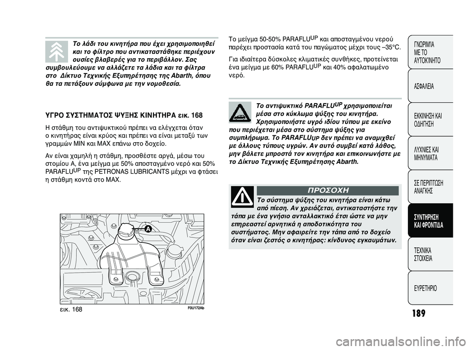 Abarth Punto 2012 ΒΙΒΛΙΟ ΧΡΗΣΗΣ ΚΑΙ ΣΥΝΤΗΡΗΣΗΣ (in Greek) 189
ΓΝΩΡΙΜFbΑ
ΜΕ ΤFf
ΑΥΤFfΚFbΝΗΤFf
ΑΣΦΑΛΕΙΑ
ΕΚΚΙΝΗΣΗ ΚΑΙ
FfΔΗΓΗΣΗ
ΛΥΧΝΙΕΣ ΚΑΙ
ΜΗΝΥΜΑΤΑ
ΣΕ ΠΕΡΙΠΤΩΣΗ
ΑΝΑΓΚΗΣ
ΣΥΝΤΗΡ Abarth Punto 2012 ΒΙΒΛΙΟ ΧΡΗΣΗΣ ΚΑΙ ΣΥΝΤΗΡΗΣΗΣ (in Greek) 189
ΓΝΩΡΙΜFbΑ
ΜΕ ΤFf
ΑΥΤFfΚFbΝΗΤFf
ΑΣΦΑΛΕΙΑ
ΕΚΚΙΝΗΣΗ ΚΑΙ
FfΔΗΓΗΣΗ
ΛΥΧΝΙΕΣ ΚΑΙ
ΜΗΝΥΜΑΤΑ
ΣΕ ΠΕΡΙΠΤΩΣΗ
ΑΝΑΓΚΗΣ
ΣΥΝΤΗΡ