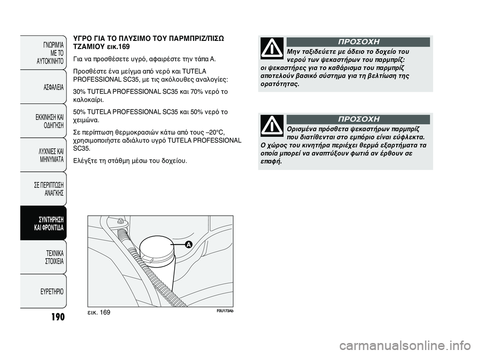 Abarth Punto 2012 ΒΙΒΛΙΟ ΧΡΗΣΗΣ ΚΑΙ ΣΥΝΤΗΡΗΣΗΣ (in Greek) F0U173Abεικ. 169190
ΓΝΩΡΙΜFbΑ ΜΕ ΤFf
ΑΥΤFfΚFbΝΗΤFf
ΑΣΦΑΛΕΙΑ
ΕΚΚΙΝΗΣΗ ΚΑΙ FfΔΗΓΗΣΗ
ΛΥΧΝΙΕΣ ΚΑΙ ΜΗΝΥΜΑΤΑ
ΣΕ ΠΕΡΙΠΤΩΣΗ ΑΝΑΓΚ Abarth Punto 2012 ΒΙΒΛΙΟ ΧΡΗΣΗΣ ΚΑΙ ΣΥΝΤΗΡΗΣΗΣ (in Greek) F0U173Abεικ. 169190
ΓΝΩΡΙΜFbΑ ΜΕ ΤFf
ΑΥΤFfΚFbΝΗΤFf
ΑΣΦΑΛΕΙΑ
ΕΚΚΙΝΗΣΗ ΚΑΙ FfΔΗΓΗΣΗ
ΛΥΧΝΙΕΣ ΚΑΙ ΜΗΝΥΜΑΤΑ
ΣΕ ΠΕΡΙΠΤΩΣΗ ΑΝΑΓΚ