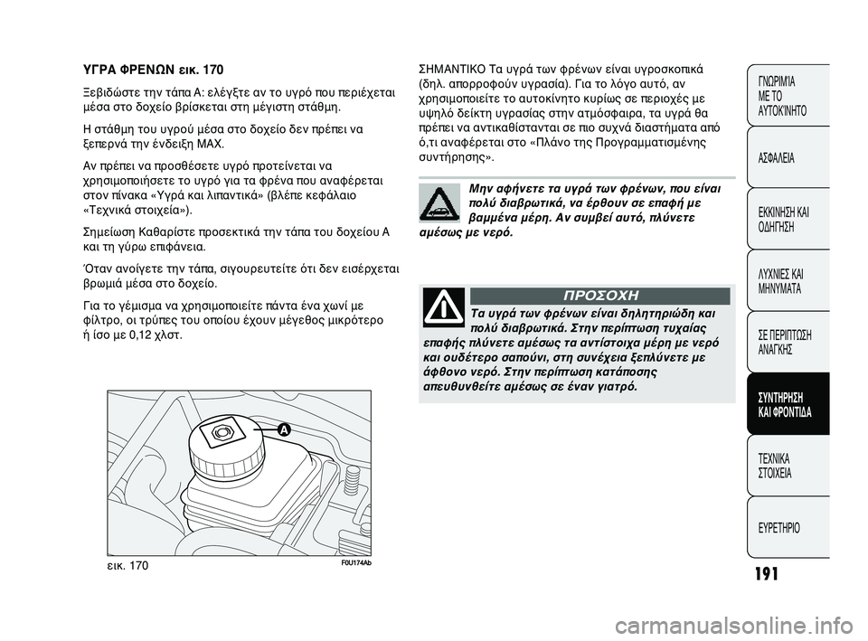 Abarth Punto 2012 ΒΙΒΛΙΟ ΧΡΗΣΗΣ ΚΑΙ ΣΥΝΤΗΡΗΣΗΣ (in Greek) 191
ΓΝΩΡΙΜFbΑ
ΜΕ ΤFf
ΑΥΤFfΚFbΝΗΤFf
ΑΣΦΑΛΕΙΑ
ΕΚΚΙΝΗΣΗ ΚΑΙ
FfΔΗΓΗΣΗ
ΛΥΧΝΙΕΣ ΚΑΙ
ΜΗΝΥΜΑΤΑ
ΣΕ ΠΕΡΙΠΤΩΣΗ
ΑΝΑΓΚΗΣ
ΣΥΝΤΗΡ Abarth Punto 2012 ΒΙΒΛΙΟ ΧΡΗΣΗΣ ΚΑΙ ΣΥΝΤΗΡΗΣΗΣ (in Greek) 191
ΓΝΩΡΙΜFbΑ
ΜΕ ΤFf
ΑΥΤFfΚFbΝΗΤFf
ΑΣΦΑΛΕΙΑ
ΕΚΚΙΝΗΣΗ ΚΑΙ
FfΔΗΓΗΣΗ
ΛΥΧΝΙΕΣ ΚΑΙ
ΜΗΝΥΜΑΤΑ
ΣΕ ΠΕΡΙΠΤΩΣΗ
ΑΝΑΓΚΗΣ
ΣΥΝΤΗΡ