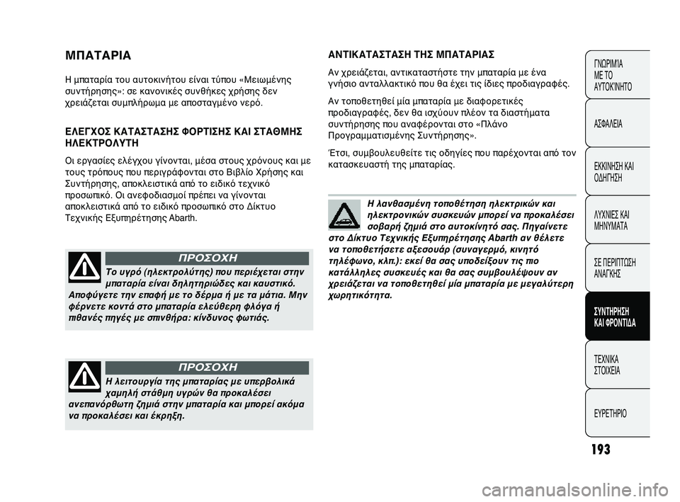 Abarth Punto 2012 ΒΙΒΛΙΟ ΧΡΗΣΗΣ ΚΑΙ ΣΥΝΤΗΡΗΣΗΣ (in Greek) 193
ΓΝΩΡΙΜFbΑ
ΜΕ ΤFf
ΑΥΤFfΚFbΝΗΤFf
ΑΣΦΑΛΕΙΑ
ΕΚΚΙΝΗΣΗ ΚΑΙ
FfΔΗΓΗΣΗ
ΛΥΧΝΙΕΣ ΚΑΙ
ΜΗΝΥΜΑΤΑ
ΣΕ ΠΕΡΙΠΤΩΣΗ
ΑΝΑΓΚΗΣ
ΣΥΝΤΗΡ Abarth Punto 2012 ΒΙΒΛΙΟ ΧΡΗΣΗΣ ΚΑΙ ΣΥΝΤΗΡΗΣΗΣ (in Greek) 193
ΓΝΩΡΙΜFbΑ
ΜΕ ΤFf
ΑΥΤFfΚFbΝΗΤFf
ΑΣΦΑΛΕΙΑ
ΕΚΚΙΝΗΣΗ ΚΑΙ
FfΔΗΓΗΣΗ
ΛΥΧΝΙΕΣ ΚΑΙ
ΜΗΝΥΜΑΤΑ
ΣΕ ΠΕΡΙΠΤΩΣΗ
ΑΝΑΓΚΗΣ
ΣΥΝΤΗΡ
