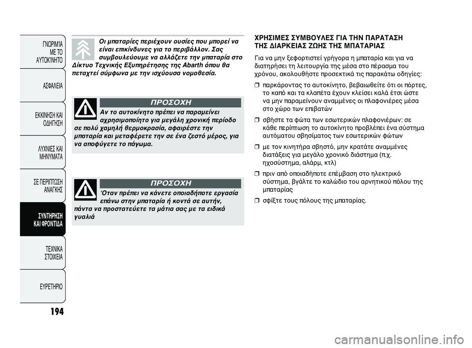 Abarth Punto 2012 ΒΙΒΛΙΟ ΧΡΗΣΗΣ ΚΑΙ ΣΥΝΤΗΡΗΣΗΣ (in Greek) 194
ΓΝΩΡΙΜFbΑ ΜΕ ΤFf
ΑΥΤFfΚFbΝΗΤFf
ΑΣΦΑΛΕΙΑ
ΕΚΚΙΝΗΣΗ ΚΑΙ FfΔΗΓΗΣΗ
ΛΥΧΝΙΕΣ ΚΑΙ ΜΗΝΥΜΑΤΑ
ΣΕ ΠΕΡΙΠΤΩΣΗ ΑΝΑΓΚΗΣ
ΣΥΝΤΗΡΗ Abarth Punto 2012 ΒΙΒΛΙΟ ΧΡΗΣΗΣ ΚΑΙ ΣΥΝΤΗΡΗΣΗΣ (in Greek) 194
ΓΝΩΡΙΜFbΑ ΜΕ ΤFf
ΑΥΤFfΚFbΝΗΤFf
ΑΣΦΑΛΕΙΑ
ΕΚΚΙΝΗΣΗ ΚΑΙ FfΔΗΓΗΣΗ
ΛΥΧΝΙΕΣ ΚΑΙ ΜΗΝΥΜΑΤΑ
ΣΕ ΠΕΡΙΠΤΩΣΗ ΑΝΑΓΚΗΣ
ΣΥΝΤΗΡΗ