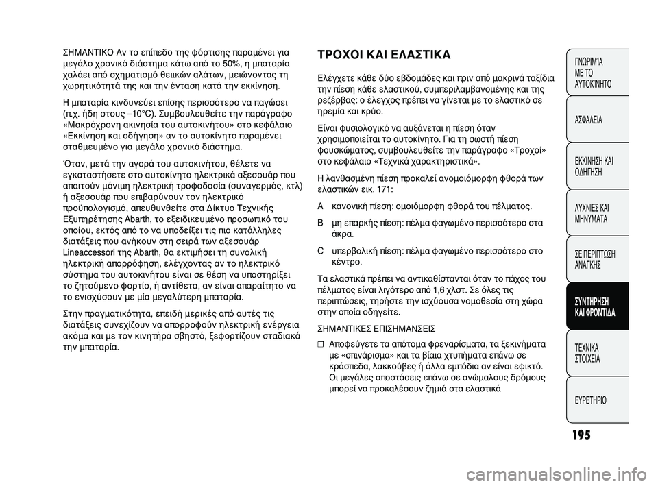 Abarth Punto 2012 ΒΙΒΛΙΟ ΧΡΗΣΗΣ ΚΑΙ ΣΥΝΤΗΡΗΣΗΣ (in Greek) 195
ΓΝΩΡΙΜFbΑ
ΜΕ ΤFf
ΑΥΤFfΚFbΝΗΤFf
ΑΣΦΑΛΕΙΑ
ΕΚΚΙΝΗΣΗ ΚΑΙ
FfΔΗΓΗΣΗ
ΛΥΧΝΙΕΣ ΚΑΙ
ΜΗΝΥΜΑΤΑ
ΣΕ ΠΕΡΙΠΤΩΣΗ
ΑΝΑΓΚΗΣ
ΣΥΝΤΗΡ Abarth Punto 2012 ΒΙΒΛΙΟ ΧΡΗΣΗΣ ΚΑΙ ΣΥΝΤΗΡΗΣΗΣ (in Greek) 195
ΓΝΩΡΙΜFbΑ
ΜΕ ΤFf
ΑΥΤFfΚFbΝΗΤFf
ΑΣΦΑΛΕΙΑ
ΕΚΚΙΝΗΣΗ ΚΑΙ
FfΔΗΓΗΣΗ
ΛΥΧΝΙΕΣ ΚΑΙ
ΜΗΝΥΜΑΤΑ
ΣΕ ΠΕΡΙΠΤΩΣΗ
ΑΝΑΓΚΗΣ
ΣΥΝΤΗΡ