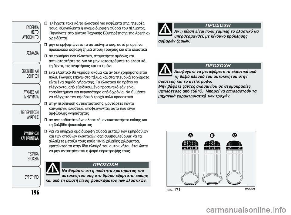 Abarth Punto 2012 ΒΙΒΛΙΟ ΧΡΗΣΗΣ ΚΑΙ ΣΥΝΤΗΡΗΣΗΣ (in Greek) 196
ΓΝΩΡΙΜFbΑ ΜΕ ΤFf
ΑΥΤFfΚFbΝΗΤFf
ΑΣΦΑΛΕΙΑ
ΕΚΚΙΝΗΣΗ ΚΑΙ FfΔΗΓΗΣΗ
ΛΥΧΝΙΕΣ ΚΑΙ ΜΗΝΥΜΑΤΑ
ΣΕ ΠΕΡΙΠΤΩΣΗ ΑΝΑΓΚΗΣ
ΣΥΝΤΗΡΗ Abarth Punto 2012 ΒΙΒΛΙΟ ΧΡΗΣΗΣ ΚΑΙ ΣΥΝΤΗΡΗΣΗΣ (in Greek) 196
ΓΝΩΡΙΜFbΑ ΜΕ ΤFf
ΑΥΤFfΚFbΝΗΤFf
ΑΣΦΑΛΕΙΑ
ΕΚΚΙΝΗΣΗ ΚΑΙ FfΔΗΓΗΣΗ
ΛΥΧΝΙΕΣ ΚΑΙ ΜΗΝΥΜΑΤΑ
ΣΕ ΠΕΡΙΠΤΩΣΗ ΑΝΑΓΚΗΣ
ΣΥΝΤΗΡΗ