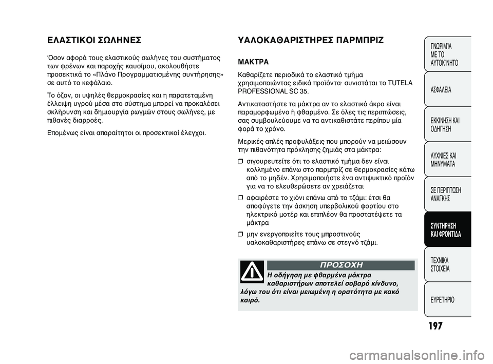 Abarth Punto 2012 ΒΙΒΛΙΟ ΧΡΗΣΗΣ ΚΑΙ ΣΥΝΤΗΡΗΣΗΣ (in Greek) 197
ΕΛΑΣΤΙ\b\fΙ ΣΩΛΗΝΕΣ
Όσον αφορά τους ελαστικούς σωλήνFΥες του συστήματος
των φρένων και παροχής καυσίFΥμου, α Abarth Punto 2012 ΒΙΒΛΙΟ ΧΡΗΣΗΣ ΚΑΙ ΣΥΝΤΗΡΗΣΗΣ (in Greek) 197
ΕΛΑΣΤΙ\b\fΙ ΣΩΛΗΝΕΣ
Όσον αφορά τους ελαστικούς σωλήνFΥες του συστήματος
των φρένων και παροχής καυσίFΥμου, α