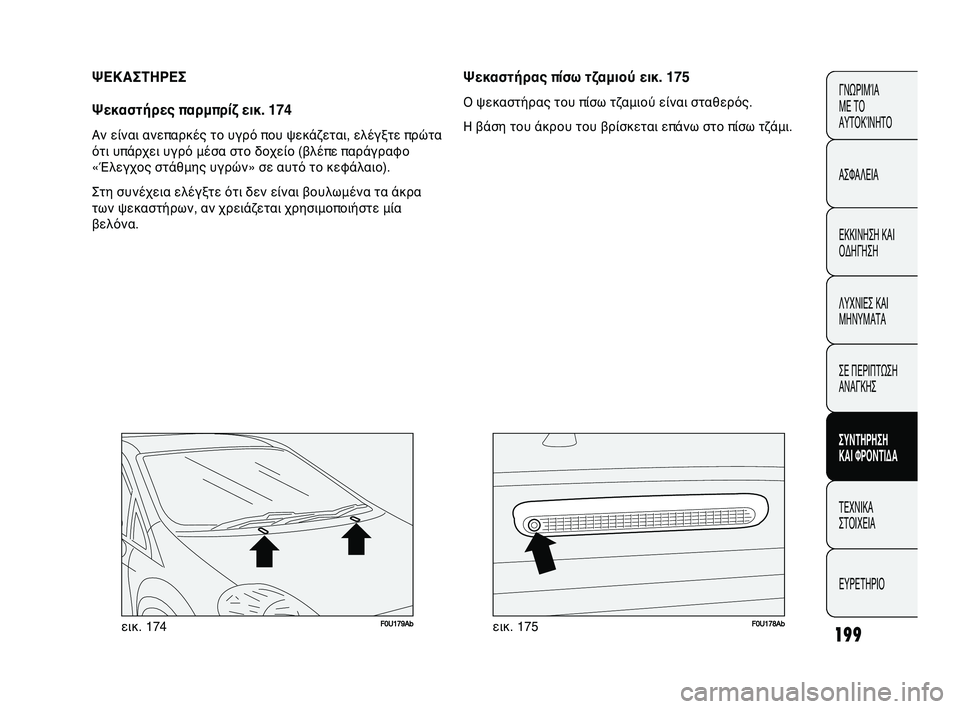 Abarth Punto 2012 ΒΙΒΛΙΟ ΧΡΗΣΗΣ ΚΑΙ ΣΥΝΤΗΡΗΣΗΣ (in Greek) 199
F0U179Abεικ. 174F0U178Abεικ. 175
Ψεκαστήρας πίσω τζαμιού εικ. 175
Ff ψεκαστήρας του πίσω τζαμιού είFΥναι σταθερός.
Η βάση Abarth Punto 2012 ΒΙΒΛΙΟ ΧΡΗΣΗΣ ΚΑΙ ΣΥΝΤΗΡΗΣΗΣ (in Greek) 199
F0U179Abεικ. 174F0U178Abεικ. 175
Ψεκαστήρας πίσω τζαμιού εικ. 175
Ff ψεκαστήρας του πίσω τζαμιού είFΥναι σταθερός.
Η βάση
