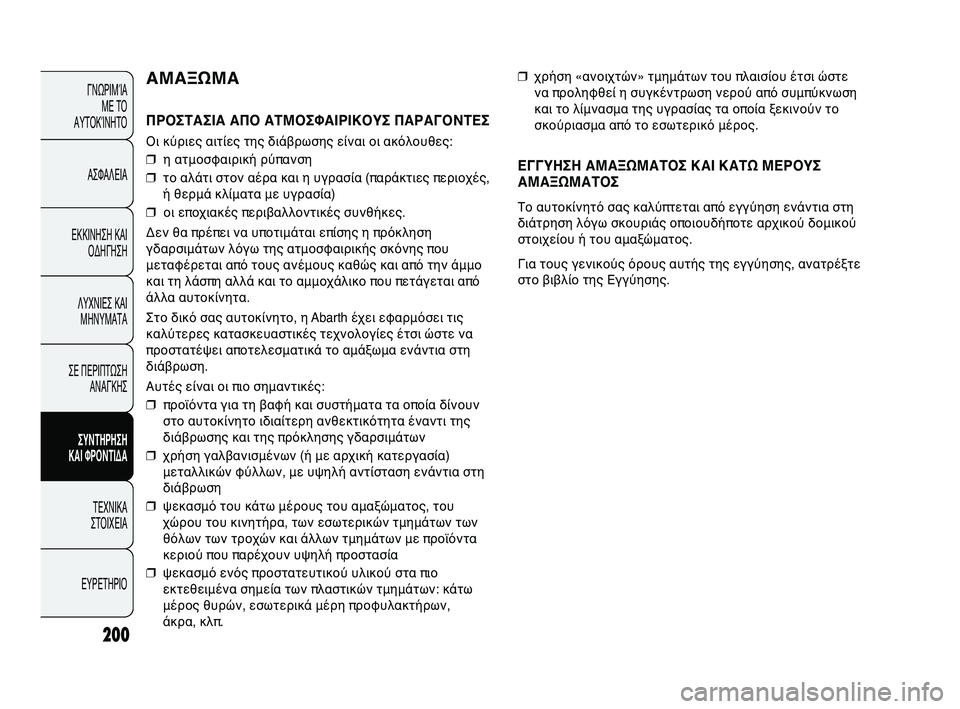 Abarth Punto 2012 ΒΙΒΛΙΟ ΧΡΗΣΗΣ ΚΑΙ ΣΥΝΤΗΡΗΣΗΣ (in Greek) 200
ΓΝΩΡΙΜFbΑ ΜΕ ΤFf
ΑΥΤFfΚFbΝΗΤFf
ΑΣΦΑΛΕΙΑ
ΕΚΚΙΝΗΣΗ ΚΑΙ FfΔΗΓΗΣΗ
ΛΥΧΝΙΕΣ ΚΑΙ ΜΗΝΥΜΑΤΑ
ΣΕ ΠΕΡΙΠΤΩΣΗ ΑΝΑΓΚΗΣ
ΣΥΝΤΗΡΗ Abarth Punto 2012 ΒΙΒΛΙΟ ΧΡΗΣΗΣ ΚΑΙ ΣΥΝΤΗΡΗΣΗΣ (in Greek) 200
ΓΝΩΡΙΜFbΑ ΜΕ ΤFf
ΑΥΤFfΚFbΝΗΤFf
ΑΣΦΑΛΕΙΑ
ΕΚΚΙΝΗΣΗ ΚΑΙ FfΔΗΓΗΣΗ
ΛΥΧΝΙΕΣ ΚΑΙ ΜΗΝΥΜΑΤΑ
ΣΕ ΠΕΡΙΠΤΩΣΗ ΑΝΑΓΚΗΣ
ΣΥΝΤΗΡΗ