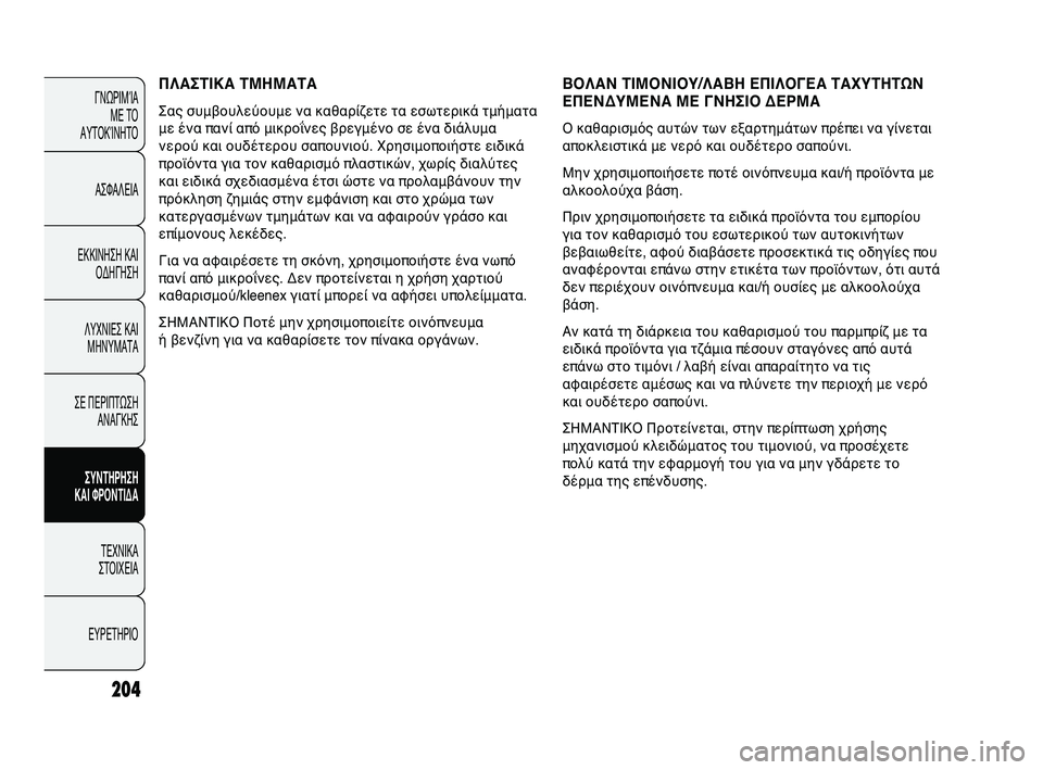 Abarth Punto 2012 ΒΙΒΛΙΟ ΧΡΗΣΗΣ ΚΑΙ ΣΥΝΤΗΡΗΣΗΣ (in Greek) 204
ΓΝΩΡΙΜFbΑ ΜΕ ΤFf
ΑΥΤFfΚFbΝΗΤFf
ΑΣΦΑΛΕΙΑ
ΕΚΚΙΝΗΣΗ ΚΑΙ FfΔΗΓΗΣΗ
ΛΥΧΝΙΕΣ ΚΑΙ ΜΗΝΥΜΑΤΑ
ΣΕ ΠΕΡΙΠΤΩΣΗ ΑΝΑΓΚΗΣ
ΣΥΝΤΗΡΗ Abarth Punto 2012 ΒΙΒΛΙΟ ΧΡΗΣΗΣ ΚΑΙ ΣΥΝΤΗΡΗΣΗΣ (in Greek) 204
ΓΝΩΡΙΜFbΑ ΜΕ ΤFf
ΑΥΤFfΚFbΝΗΤFf
ΑΣΦΑΛΕΙΑ
ΕΚΚΙΝΗΣΗ ΚΑΙ FfΔΗΓΗΣΗ
ΛΥΧΝΙΕΣ ΚΑΙ ΜΗΝΥΜΑΤΑ
ΣΕ ΠΕΡΙΠΤΩΣΗ ΑΝΑΓΚΗΣ
ΣΥΝΤΗΡΗ
