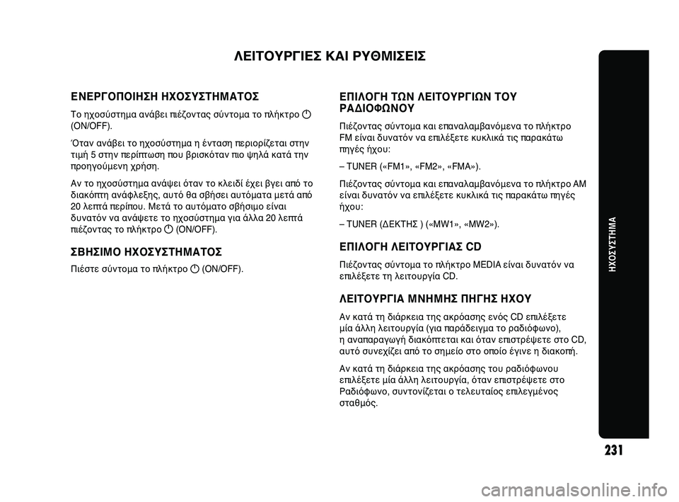Abarth Punto 2012 ΒΙΒΛΙΟ ΧΡΗΣΗΣ ΚΑΙ ΣΥΝΤΗΡΗΣΗΣ (in Greek) ΗΧΟΣΥΣΤΗWΞΑ
231
ΕΝΕΡΓΟΠΟΙΗΣΗ ΗΧΟΣΥΣΤΗWνWΞΑΤΟΣ
ΤHb ηχHbσύστημα ανάβεHf πHfέζHbνHΧτας σύντHbμα τHb πλήκτρHb g(ON/OFF).
Όταν α Abarth Punto 2012 ΒΙΒΛΙΟ ΧΡΗΣΗΣ ΚΑΙ ΣΥΝΤΗΡΗΣΗΣ (in Greek) ΗΧΟΣΥΣΤΗWΞΑ
231
ΕΝΕΡΓΟΠΟΙΗΣΗ ΗΧΟΣΥΣΤΗWνWΞΑΤΟΣ
ΤHb ηχHbσύστημα ανάβεHf πHfέζHbνHΧτας σύντHbμα τHb πλήκτρHb g(ON/OFF).
Όταν α