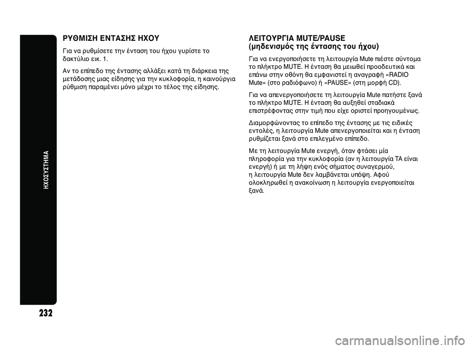 Abarth Punto 2012 ΒΙΒΛΙΟ ΧΡΗΣΗΣ ΚΑΙ ΣΥΝΤΗΡΗΣΗΣ (in Greek) 232
ΗΧΟΣΥΣΤΗWΞΑ
ΡΥΘWΞΙΣΗ ΕΝΤΑΣΗΣ HXOY
ΓHfα να ρυθμίσετε την ένHΧταση τHbυ ήχHbυ γυρίστε τHb
δακτύλHfHb εHfκ. 1.
Αν τHb επίπε Abarth Punto 2012 ΒΙΒΛΙΟ ΧΡΗΣΗΣ ΚΑΙ ΣΥΝΤΗΡΗΣΗΣ (in Greek) 232
ΗΧΟΣΥΣΤΗWΞΑ
ΡΥΘWΞΙΣΗ ΕΝΤΑΣΗΣ HXOY
ΓHfα να ρυθμίσετε την ένHΧταση τHbυ ήχHbυ γυρίστε τHb
δακτύλHfHb εHfκ. 1.
Αν τHb επίπε