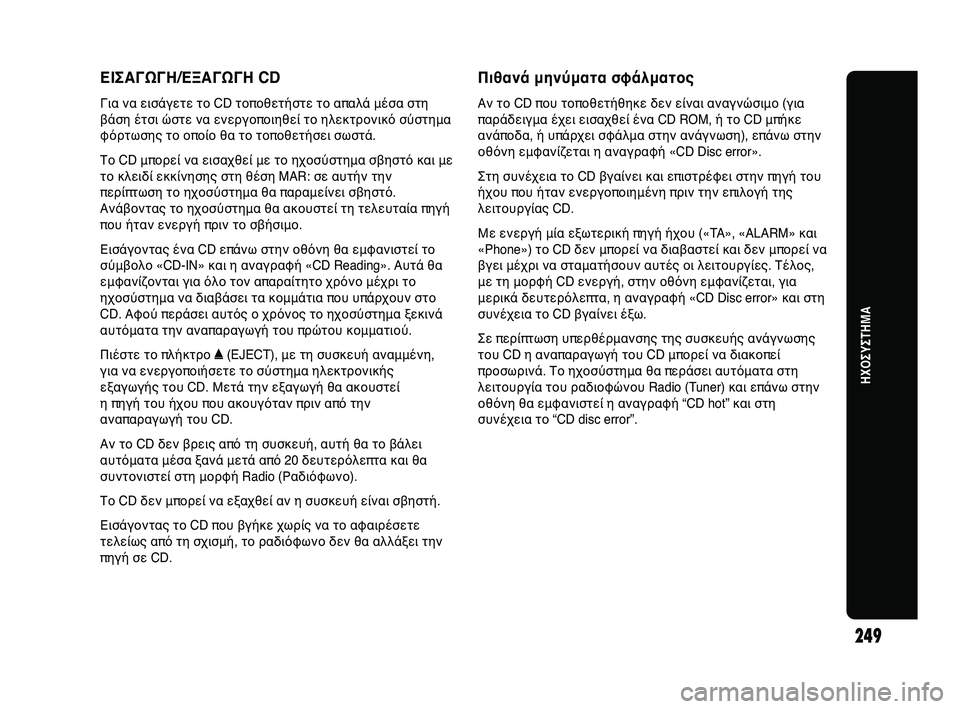 Abarth Punto 2012 ΒΙΒΛΙΟ ΧΡΗΣΗΣ ΚΑΙ ΣΥΝΤΗΡΗΣΗΣ (in Greek) ΕΙΣΑΓΩΓΗ/ΕΞΑΓΩΓΗ CD
ΓHfα να εHfσάγετε τHb CD τHbπHbθεHΧτήστε τHb απαλά μέσα στη
βάση έτσHf ώστε να ενεργHbπHbHΧHfηθεί τHb η Abarth Punto 2012 ΒΙΒΛΙΟ ΧΡΗΣΗΣ ΚΑΙ ΣΥΝΤΗΡΗΣΗΣ (in Greek) ΕΙΣΑΓΩΓΗ/ΕΞΑΓΩΓΗ CD
ΓHfα να εHfσάγετε τHb CD τHbπHbθεHΧτήστε τHb απαλά μέσα στη
βάση έτσHf ώστε να ενεργHbπHbHΧHfηθεί τHb η