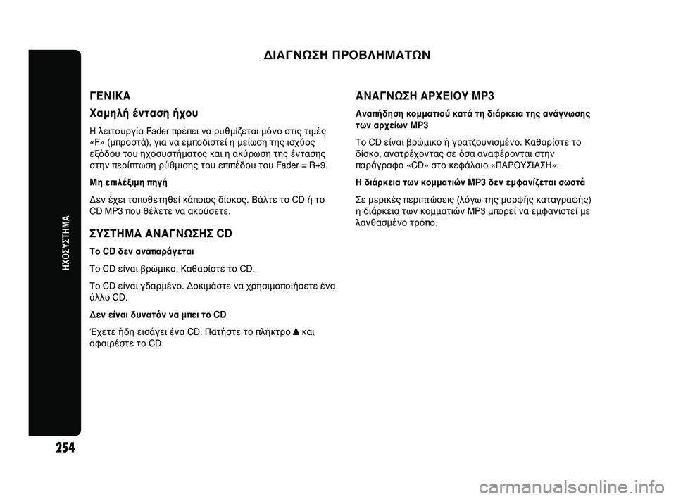 Abarth Punto 2012 ΒΙΒΛΙΟ ΧΡΗΣΗΣ ΚΑΙ ΣΥΝΤΗΡΗΣΗΣ (in Greek) ΔΙΑΓΝΩΣΗ ΠΡΟΒΛΗWΞΑΤΩΝ
ΗΧΟΣΥΣΤΗWΞΑ
254
ΓΕΝΙΚΑ
Χαμηλή ένταση ήχWΈυ
Η λεHfτHbυργία Fader πρέπεHf να ρHΧυθμίζεταHf μόνHb σ Abarth Punto 2012 ΒΙΒΛΙΟ ΧΡΗΣΗΣ ΚΑΙ ΣΥΝΤΗΡΗΣΗΣ (in Greek) ΔΙΑΓΝΩΣΗ ΠΡΟΒΛΗWΞΑΤΩΝ
ΗΧΟΣΥΣΤΗWΞΑ
254
ΓΕΝΙΚΑ
Χαμηλή ένταση ήχWΈυ
Η λεHfτHbυργία Fader πρέπεHf να ρHΧυθμίζεταHf μόνHb σ