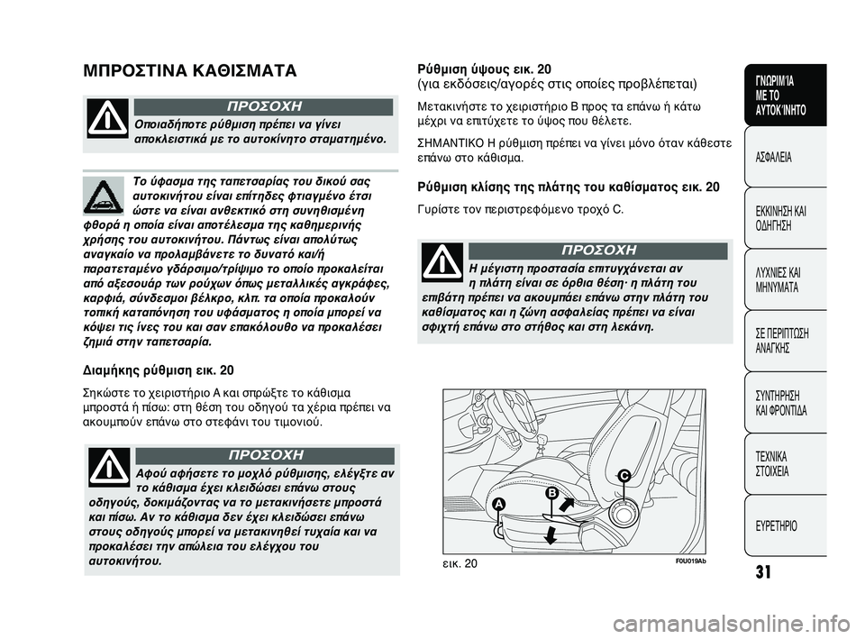 Abarth Punto 2012 ΒΙΒΛΙΟ ΧΡΗΣΗΣ ΚΑΙ ΣΥΝΤΗΡΗΣΗΣ (in Greek) 31
CONOSCENZA
DELLA
VETTURA
SICUREZZA
A
VVIAMENTO
E GUIDA
SPIE E
MESSAGGI
IN EMERGENZA
MANUTENZIONE
E CURA
DATI TECNICI
INDICE
F0U019Abεικ. 20
Διαμήκης ρύθμιση εικ. 20
Σηκώσ Abarth Punto 2012 ΒΙΒΛΙΟ ΧΡΗΣΗΣ ΚΑΙ ΣΥΝΤΗΡΗΣΗΣ (in Greek) 31
CONOSCENZA
DELLA
VETTURA
SICUREZZA
A
VVIAMENTO
E GUIDA
SPIE E
MESSAGGI
IN EMERGENZA
MANUTENZIONE
E CURA
DATI TECNICI
INDICE
F0U019Abεικ. 20
Διαμήκης ρύθμιση εικ. 20
Σηκώσ