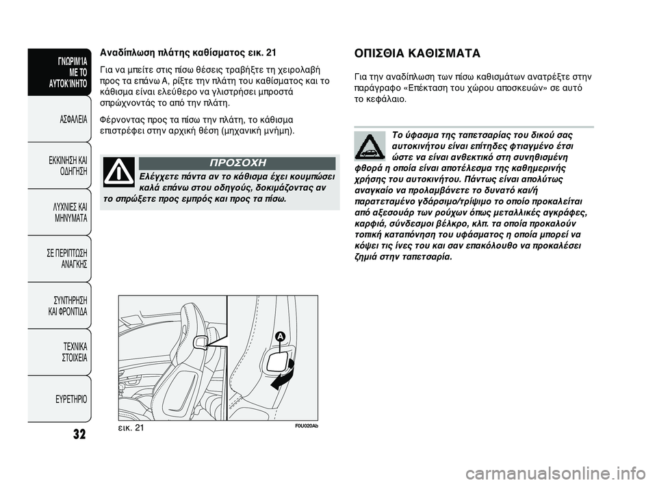 Abarth Punto 2012 ΒΙΒΛΙΟ ΧΡΗΣΗΣ ΚΑΙ ΣΥΝΤΗΡΗΣΗΣ (in Greek) Ελέγχετε 4bάντα αν το κάθι4ασμα έχει κουμ4bώσεικαλά ε4bάνω στου οδηγούς, δοκιμ4αάζοντας αν
το σ4bρώξετε 4bρος εμ4bρ Abarth Punto 2012 ΒΙΒΛΙΟ ΧΡΗΣΗΣ ΚΑΙ ΣΥΝΤΗΡΗΣΗΣ (in Greek) Ελέγχετε 4bάντα αν το κάθι4ασμα έχει κουμ4bώσεικαλά ε4bάνω στου οδηγούς, δοκιμ4αάζοντας αν
το σ4bρώξετε 4bρος εμ4bρ